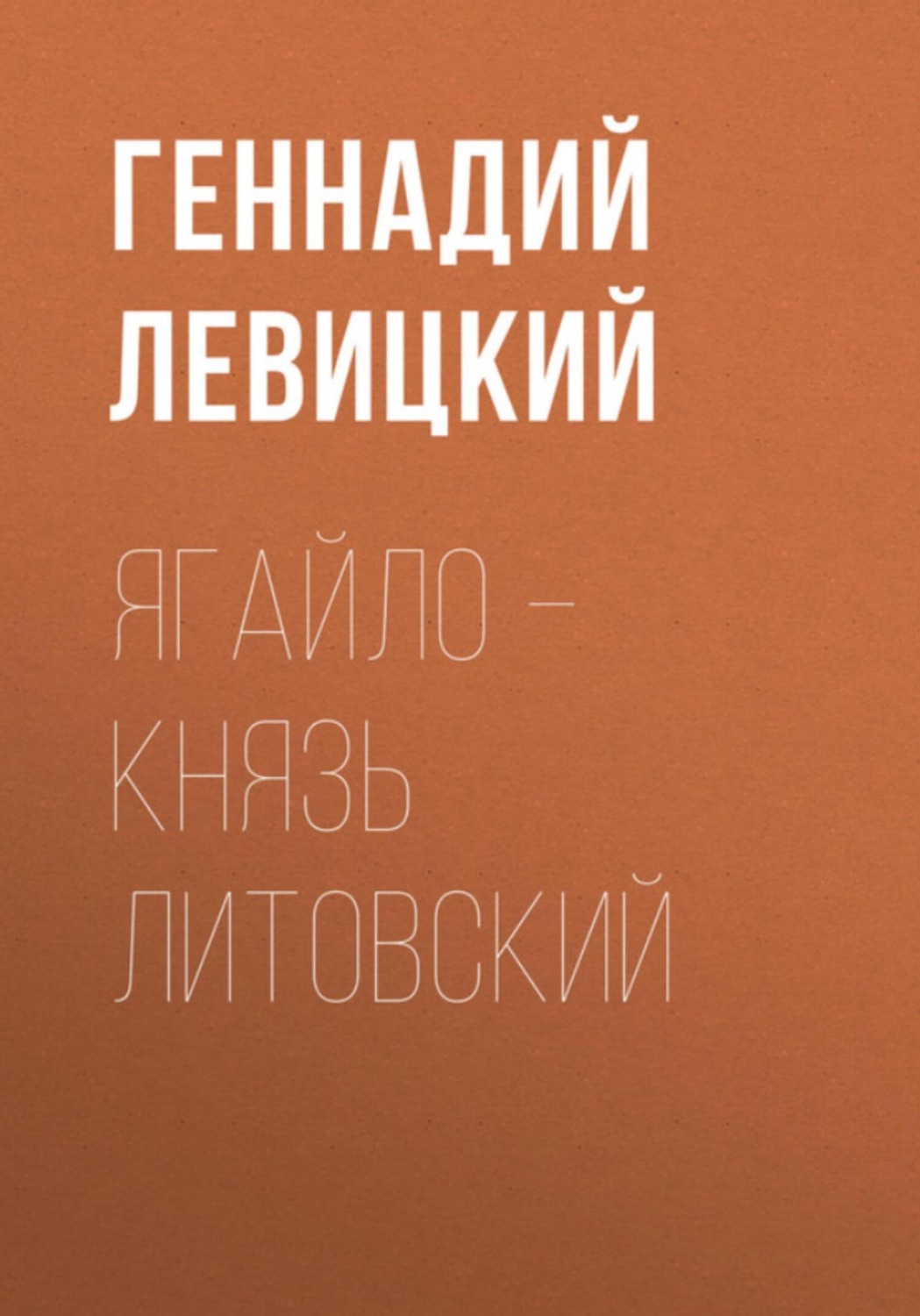 Обложка книги «Ягайло – князь Литовский»