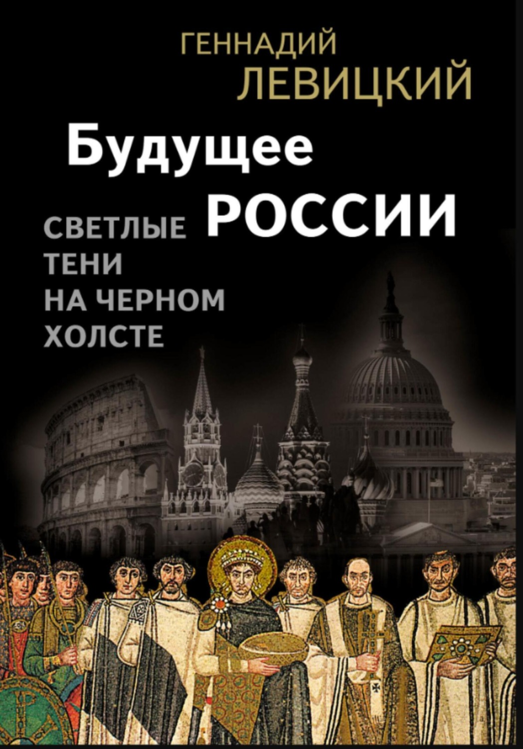 Обложка книги «Будущее России. Светлые тени на черном холсте»