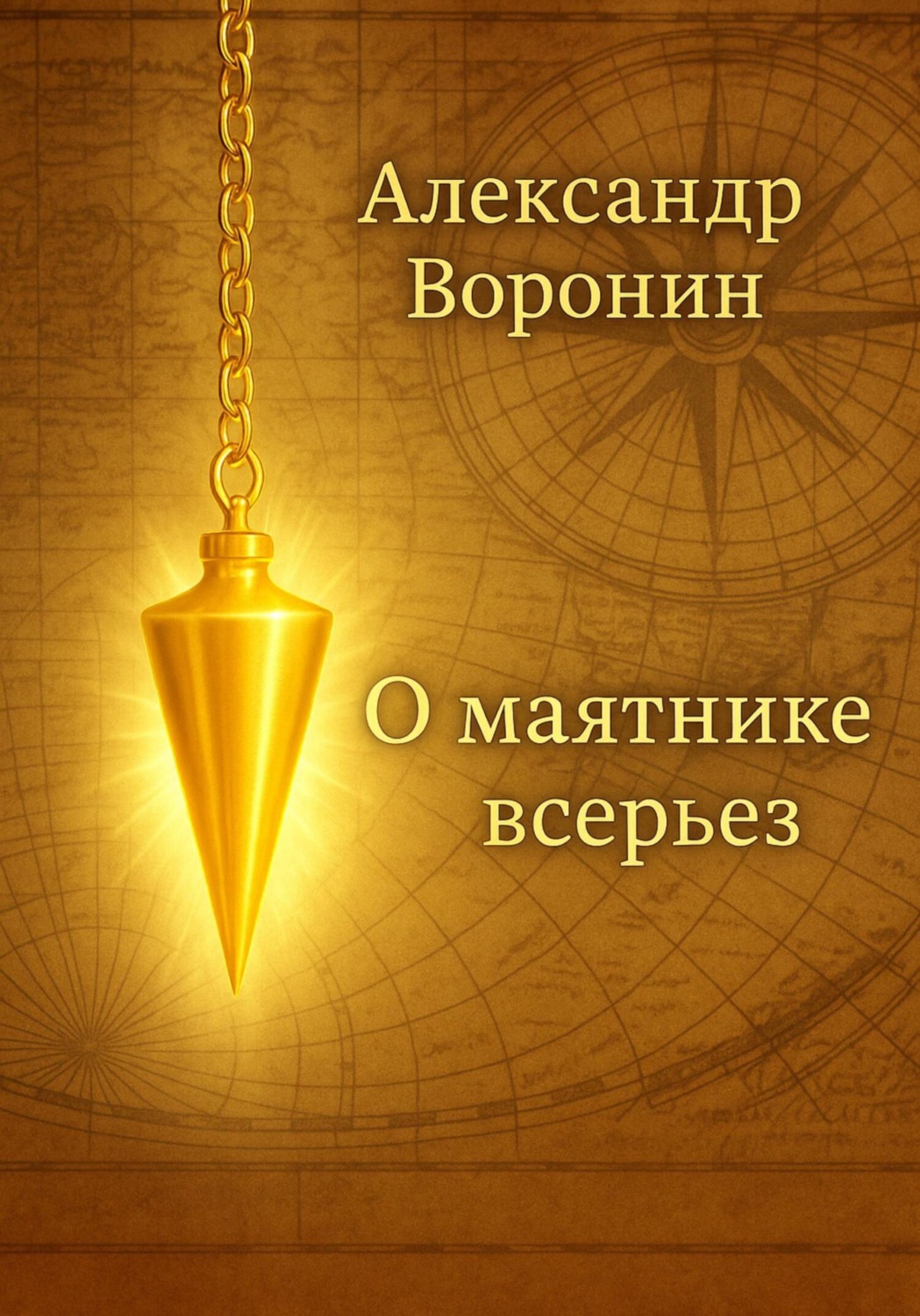Обложка книги «О маятнике всерьез»