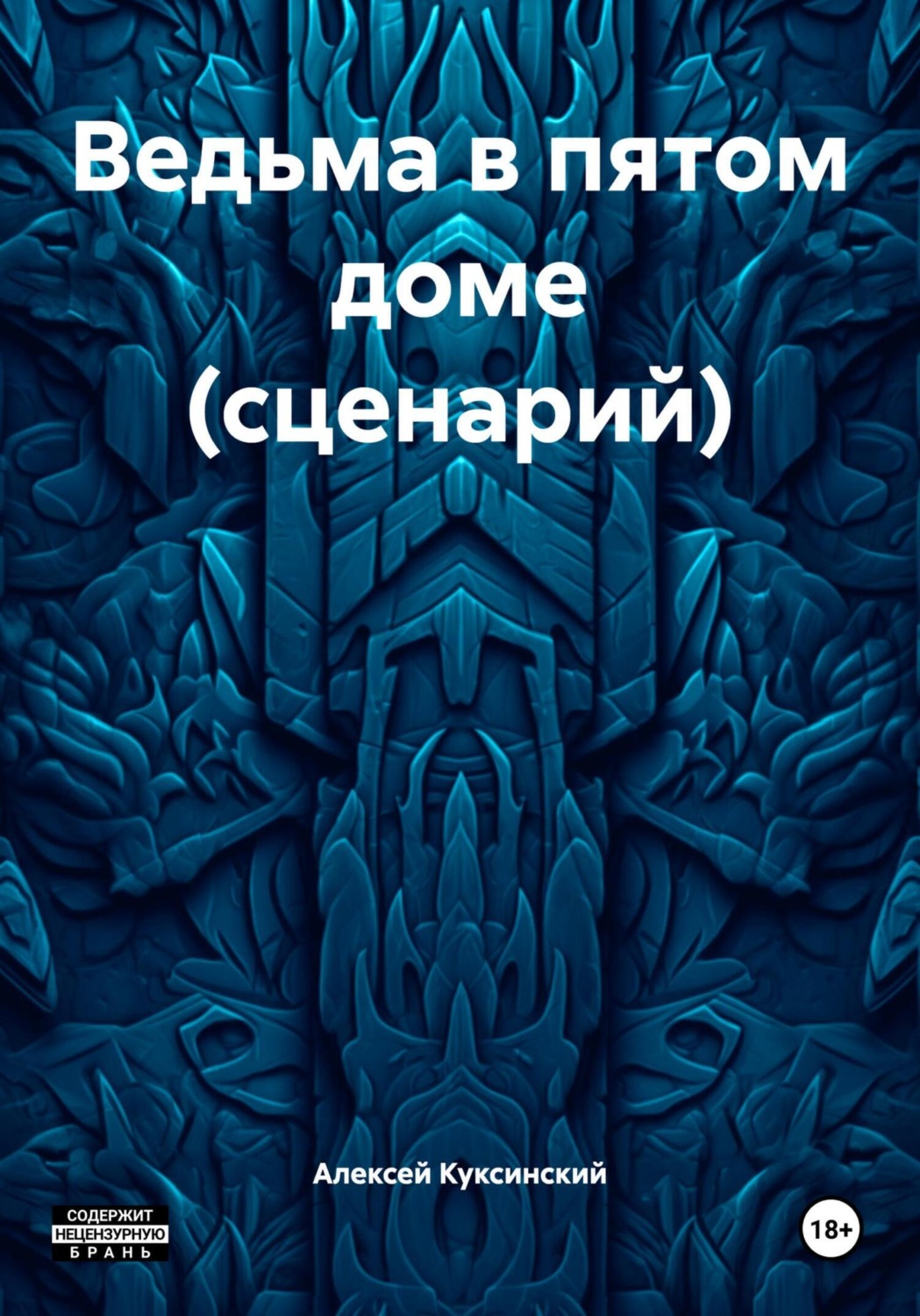 Обложка книги «Ведьма в пятом доме (сценарий)»