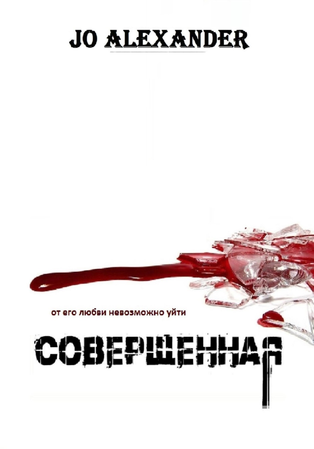 Обложка книги «Совершенная»