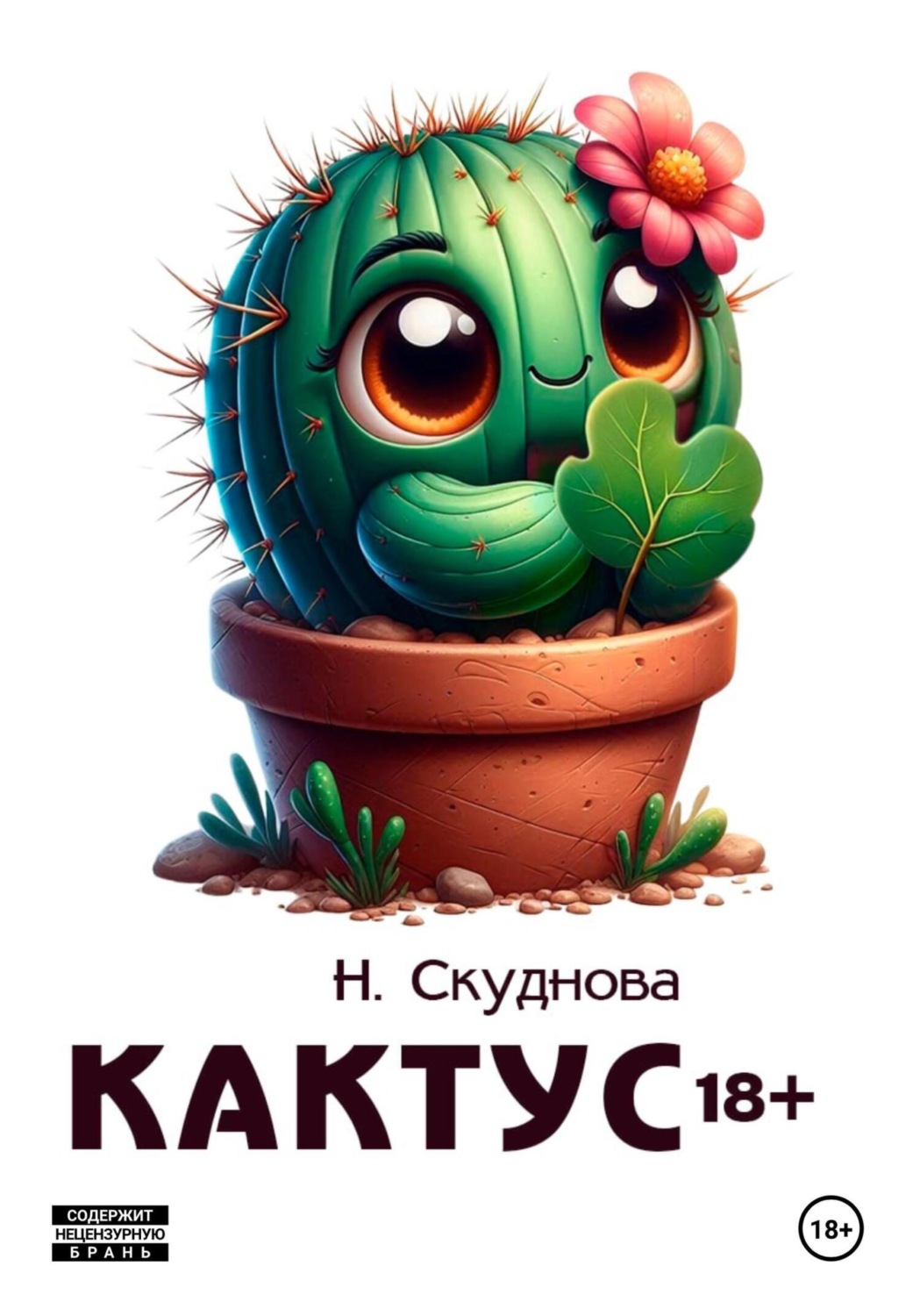 Обложка книги «Кактус 18+»