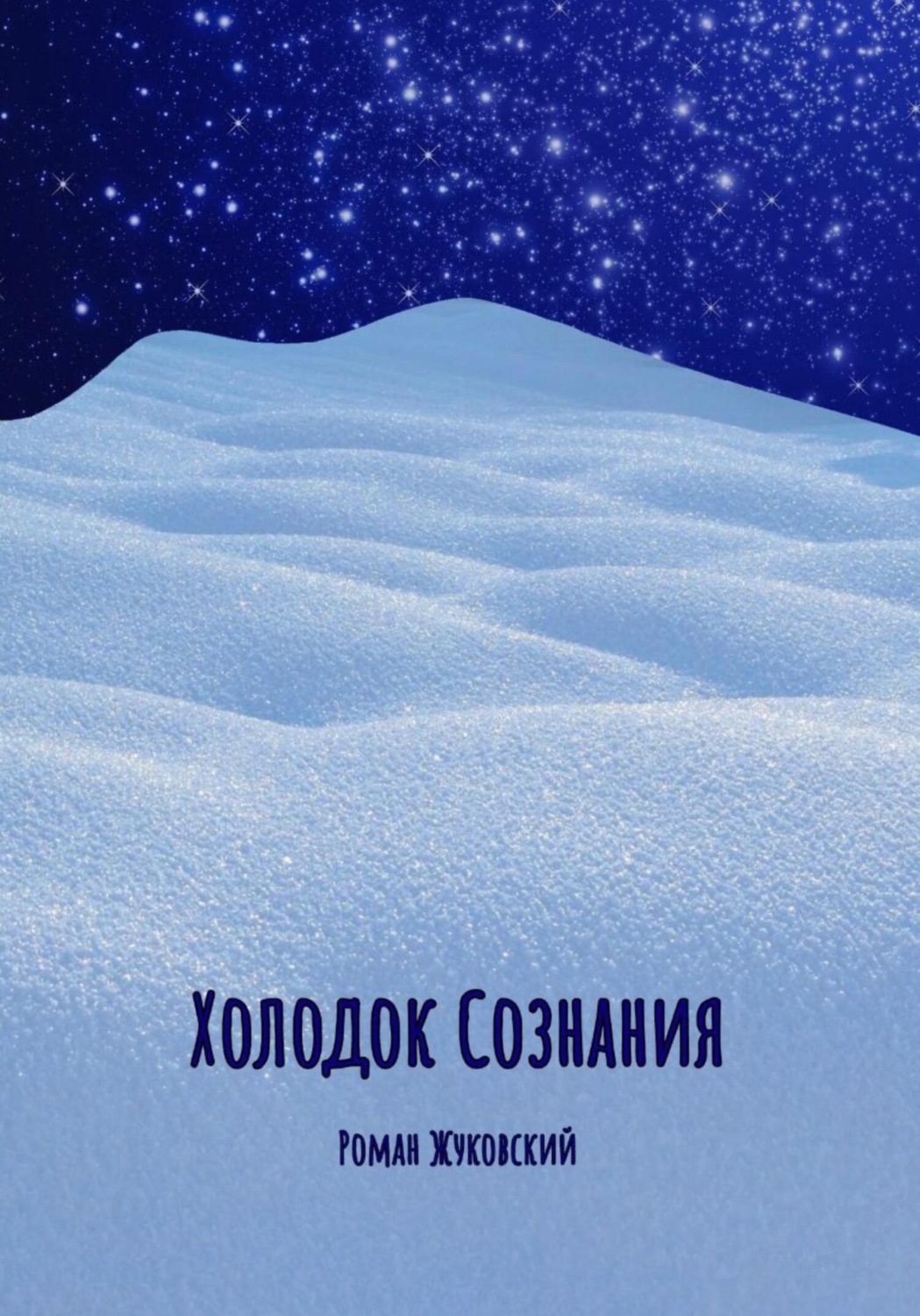 Обложка книги «Холодок Сознания»