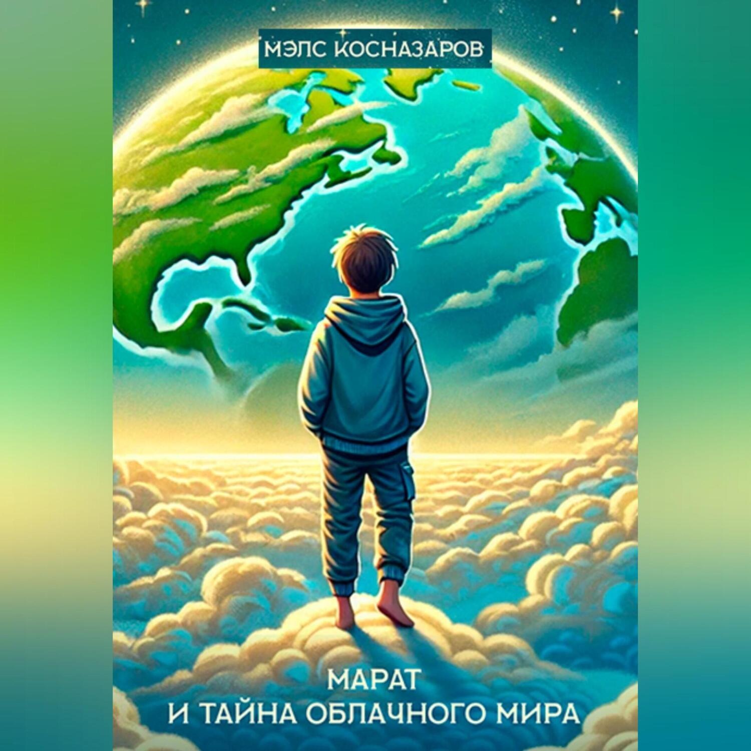 Обложка книги «Марат и тайна облачного мира»