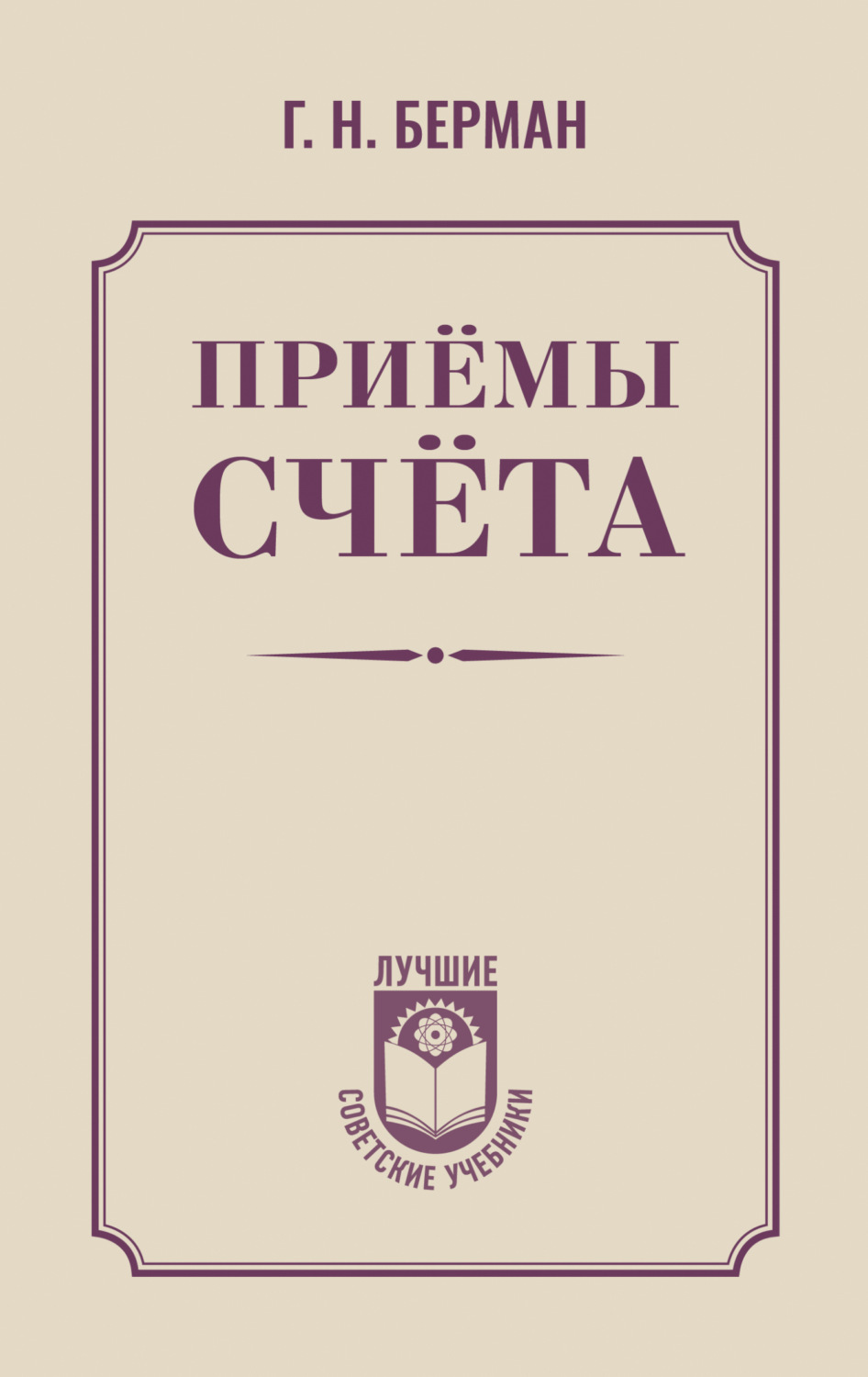 Обложка книги «Приёмы счёта»