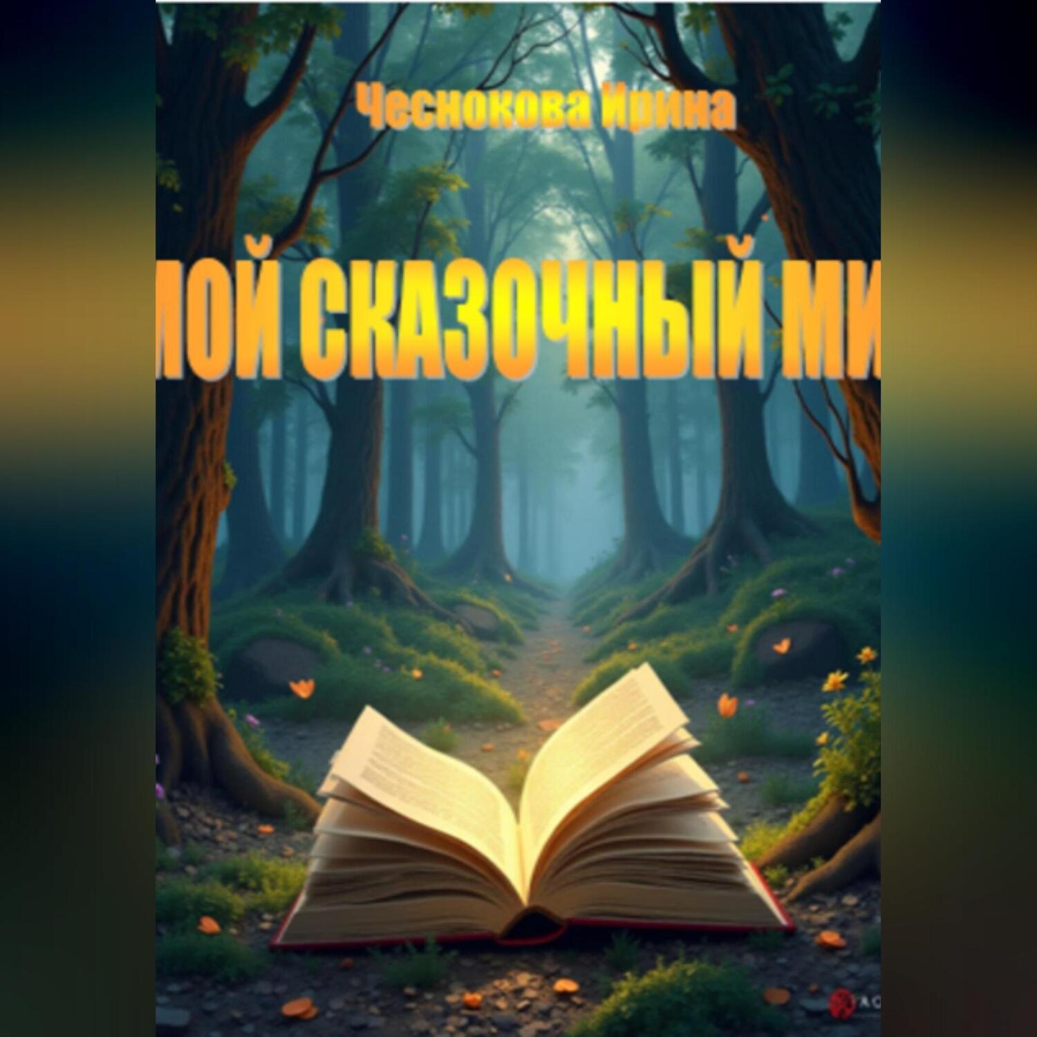 Обложка книги «Мой сказочный мир»