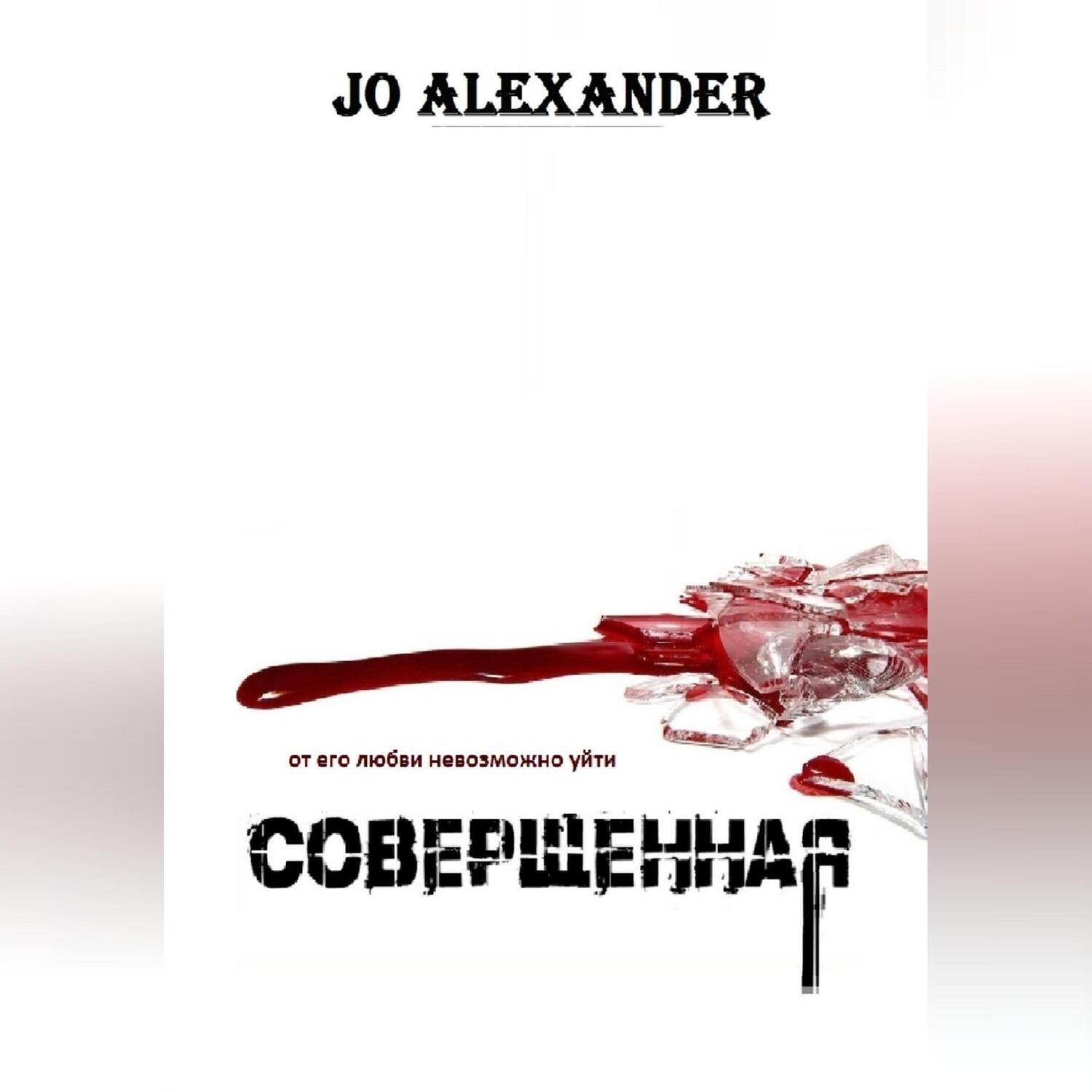 Обложка книги «Совершенная»