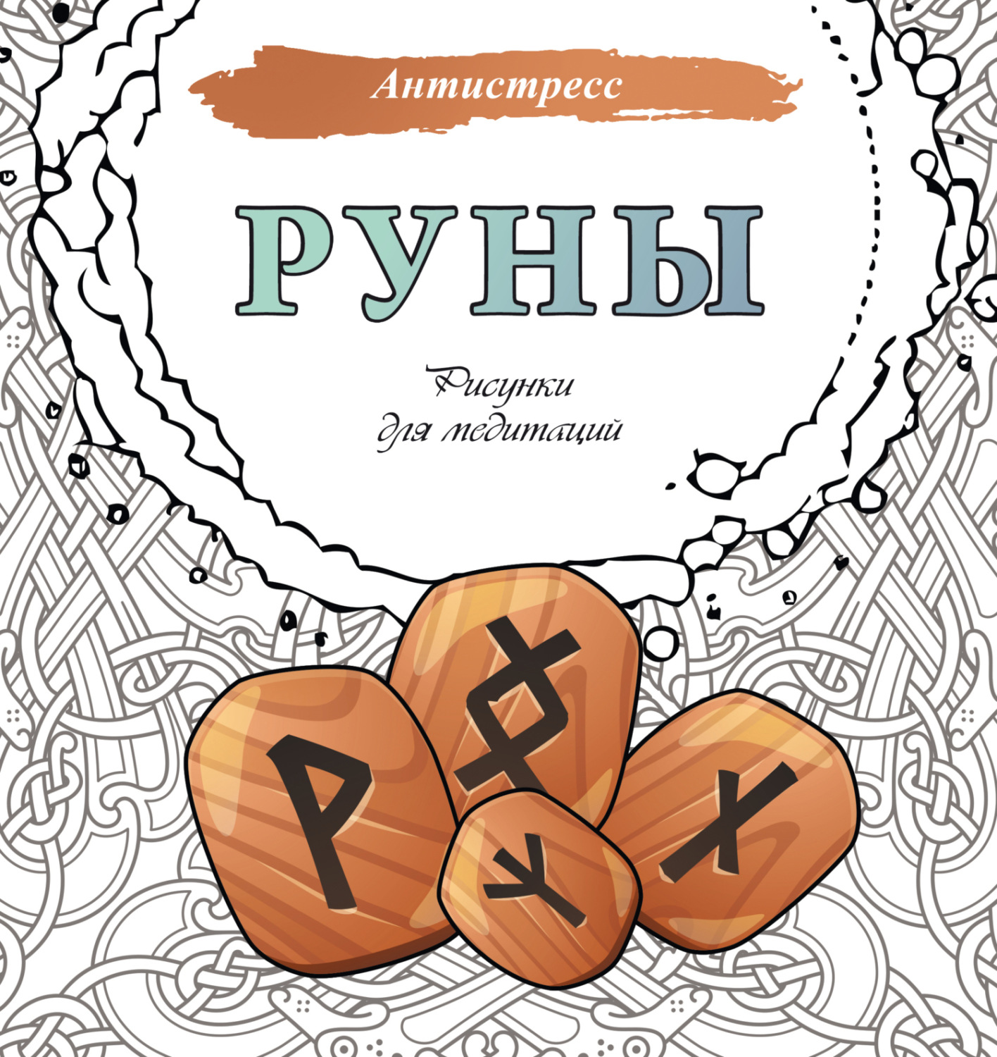 Обложка книги «Руны. Рисунки для медитаций»
