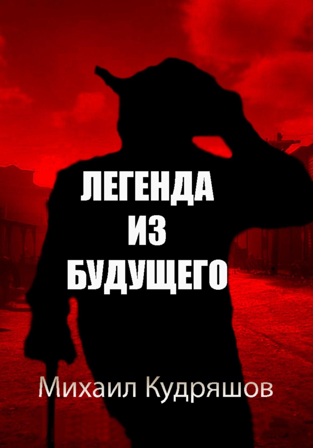 Обложка книги «Легенда из Будущего»
