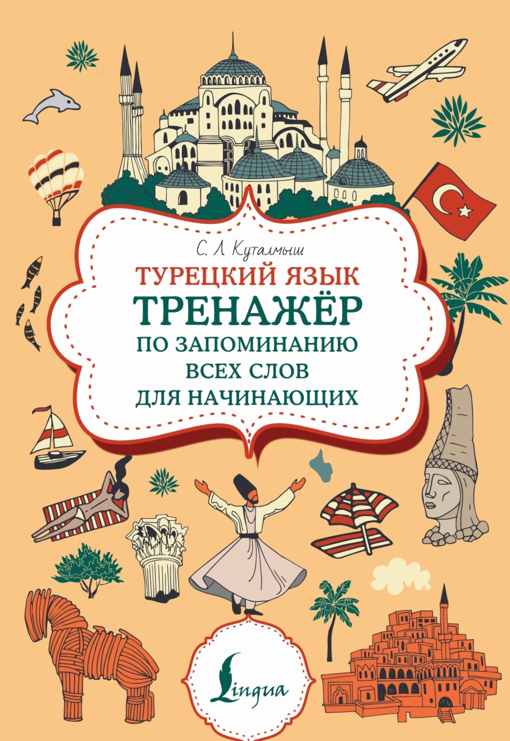 Обложка книги «Турецкий язык. Тренажер по запоминанию всех слов для начинающих»