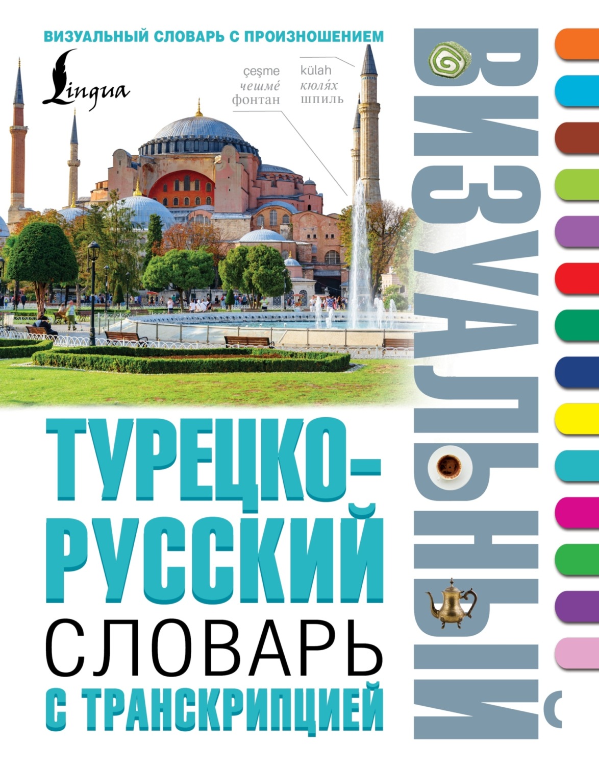 Обложка книги «Турецко-русский визуальный словарь с транскрипцией»