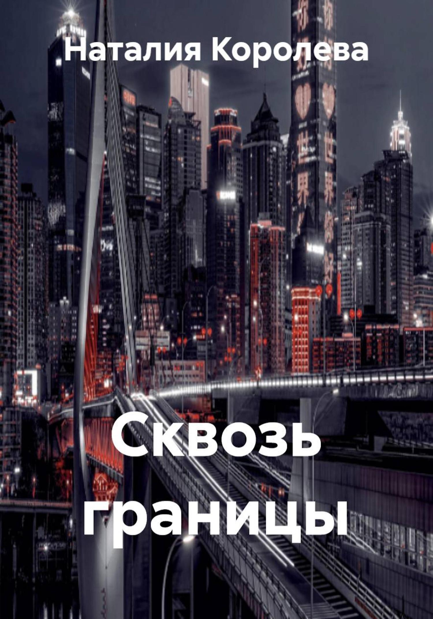 Обложка книги «Сквозь границы»