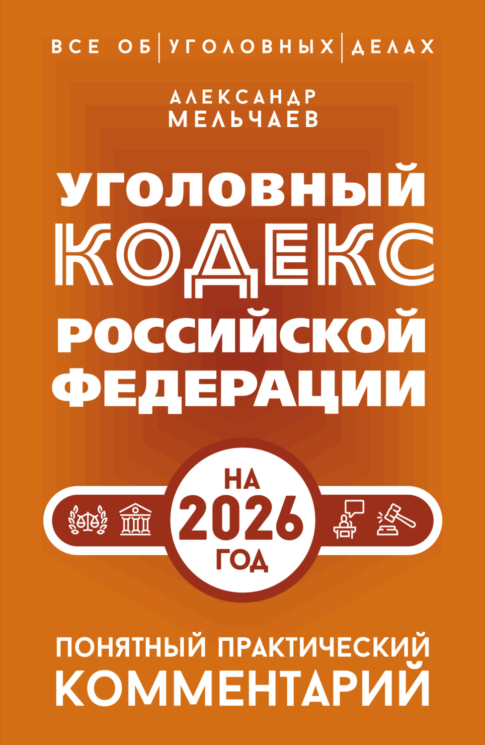 Обложка книги «Уголовный кодекс Российской Федерации на 2026 год. Понятный практический комментарий»