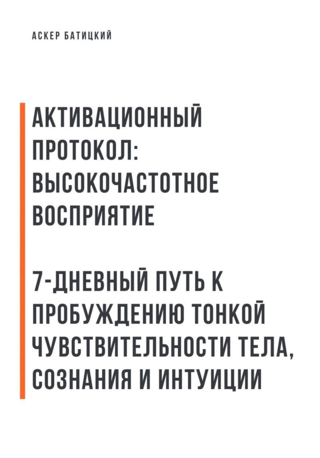 Обложка книги «Активационный протокол: Высокочастотное восприятие»