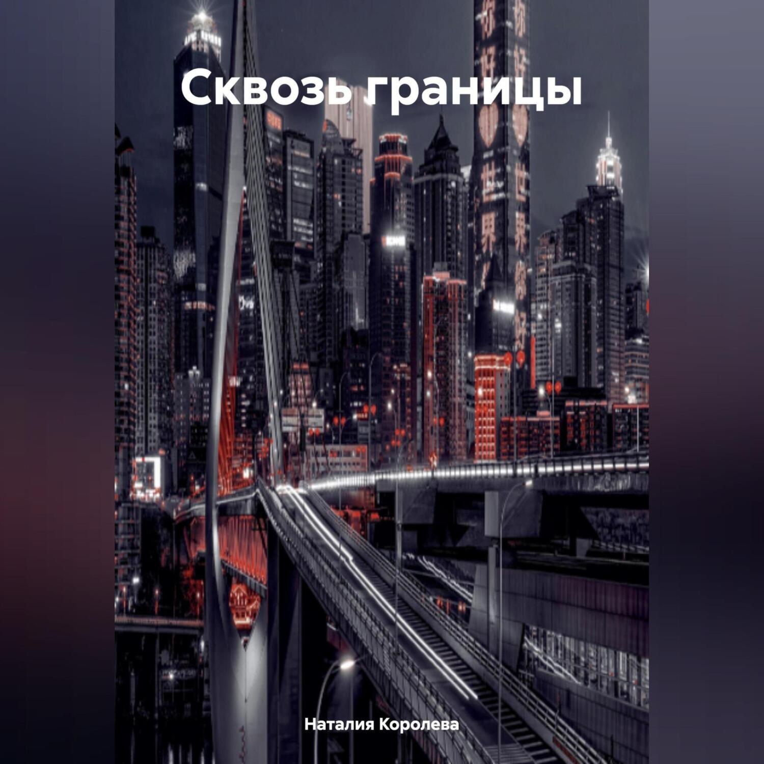 Обложка книги ««Сквозь границы»»