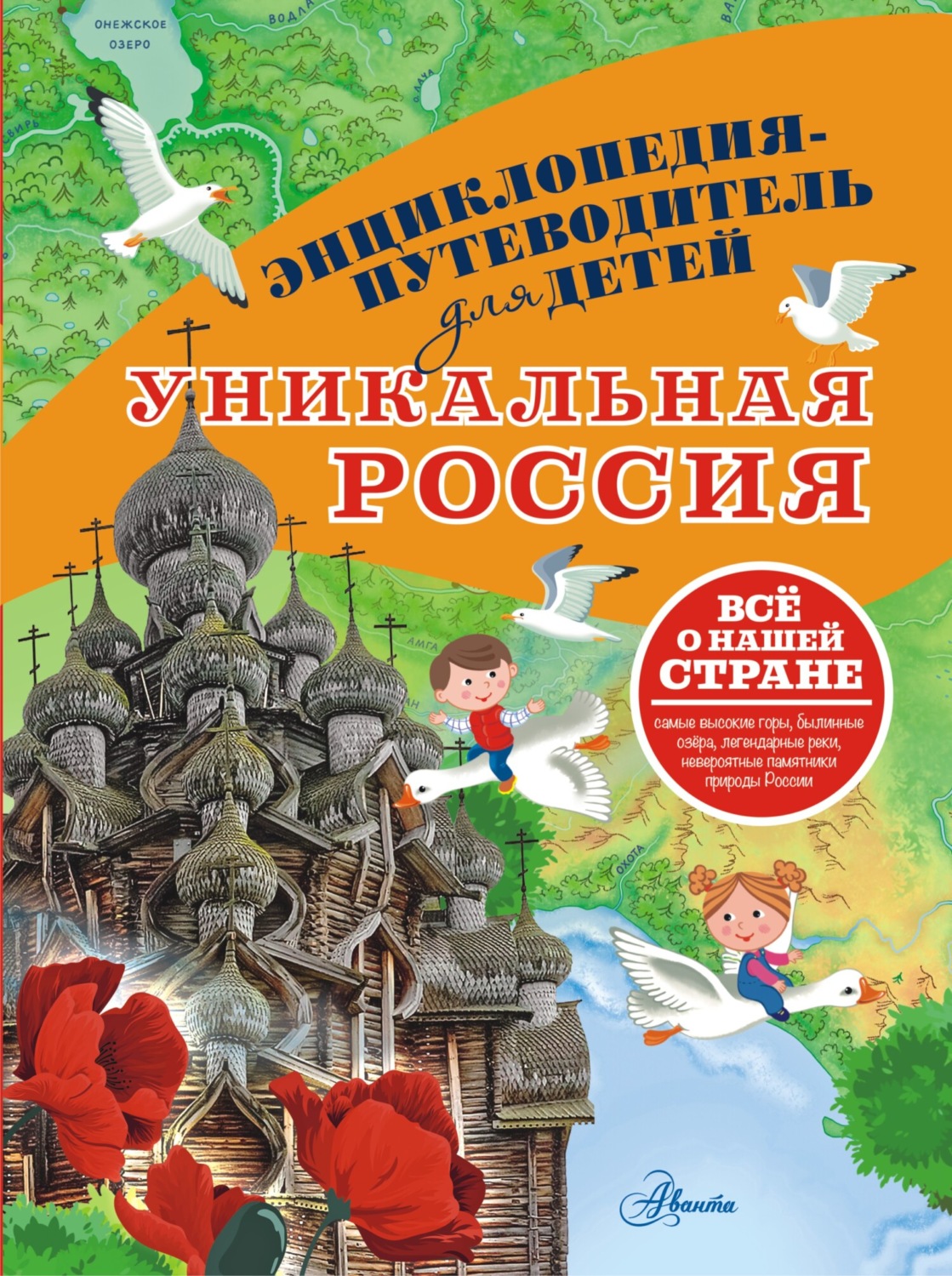 Обложка книги «Уникальная Россия»