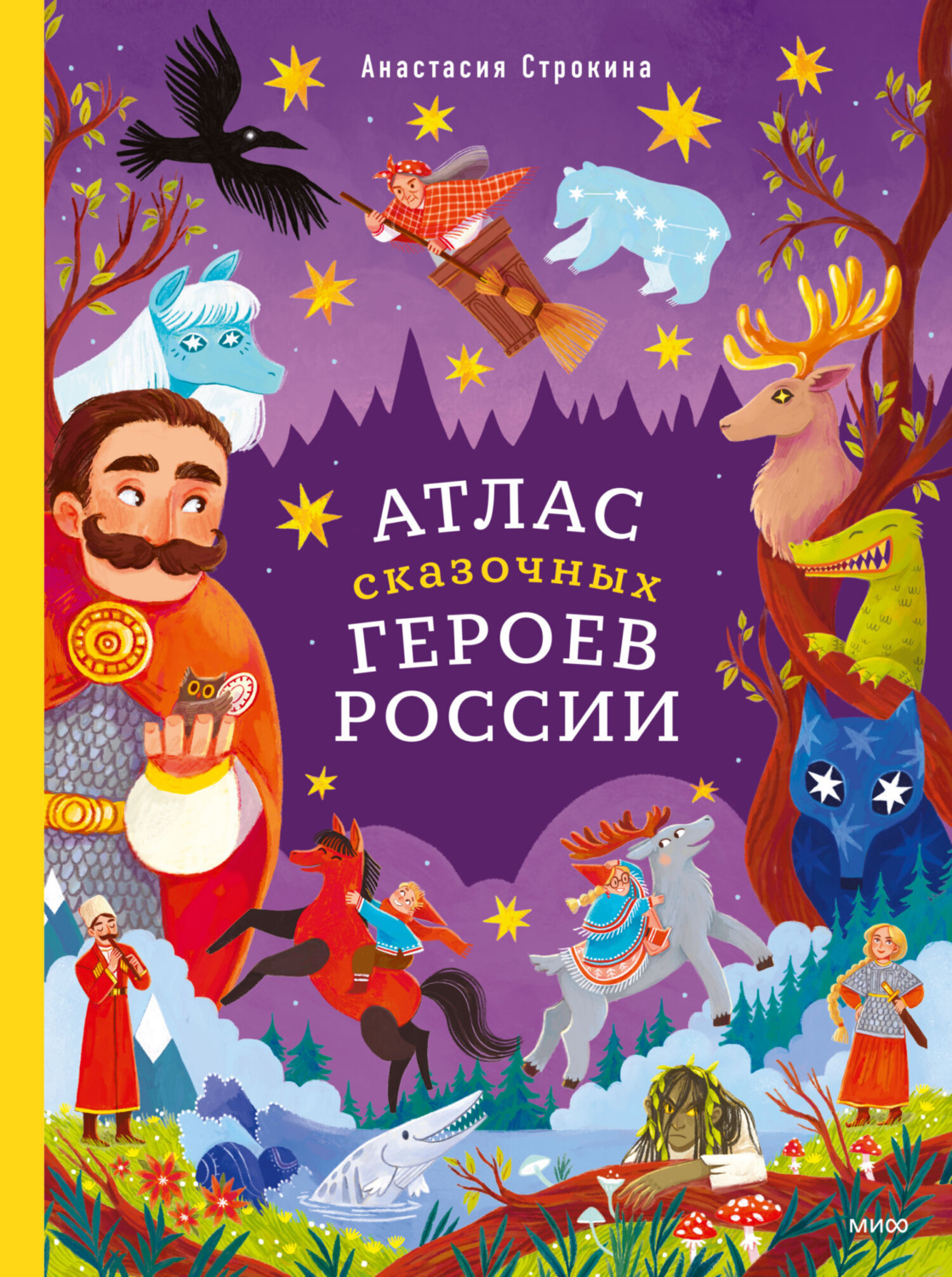 Обложка книги «Атлас сказочных героев России»