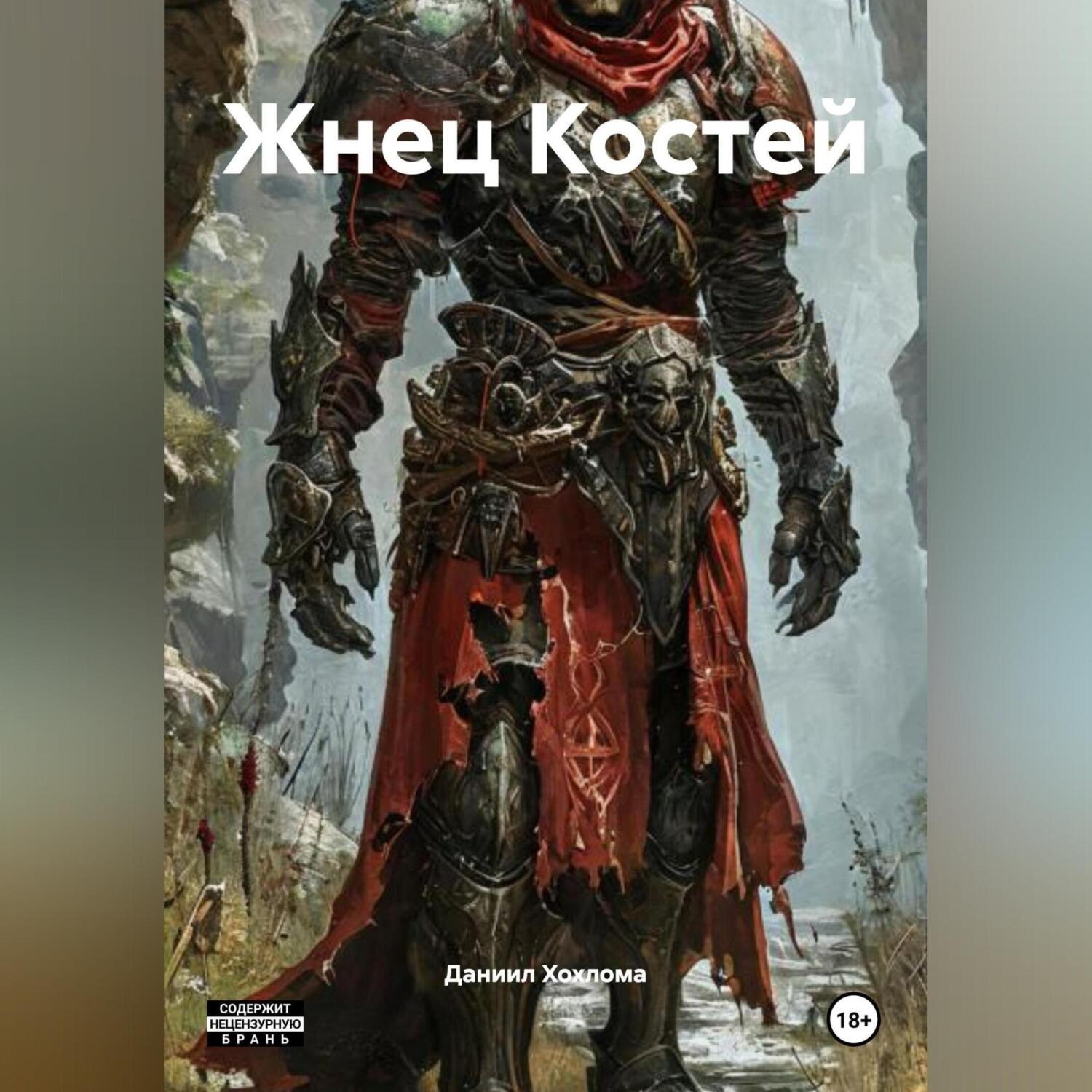 Обложка книги «Жнец Костей»