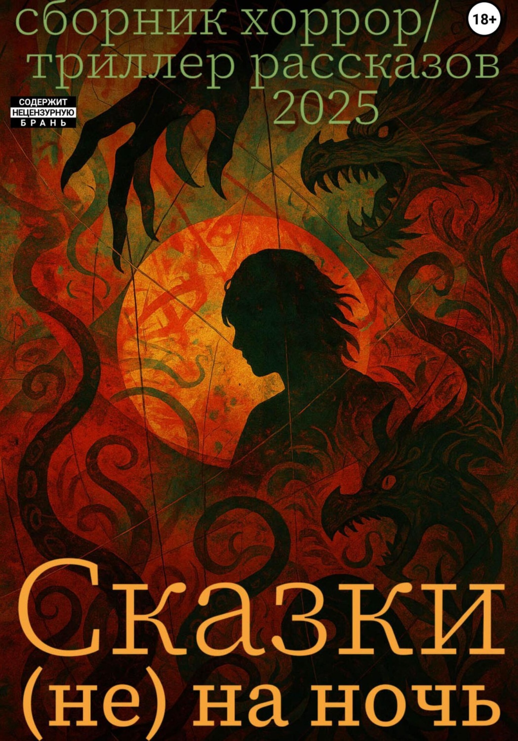 Обложка книги «Сказки (не) на ночь»