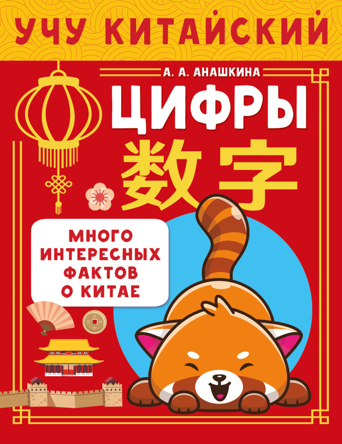Обложка книги «Учу китайский язык. Цифры»