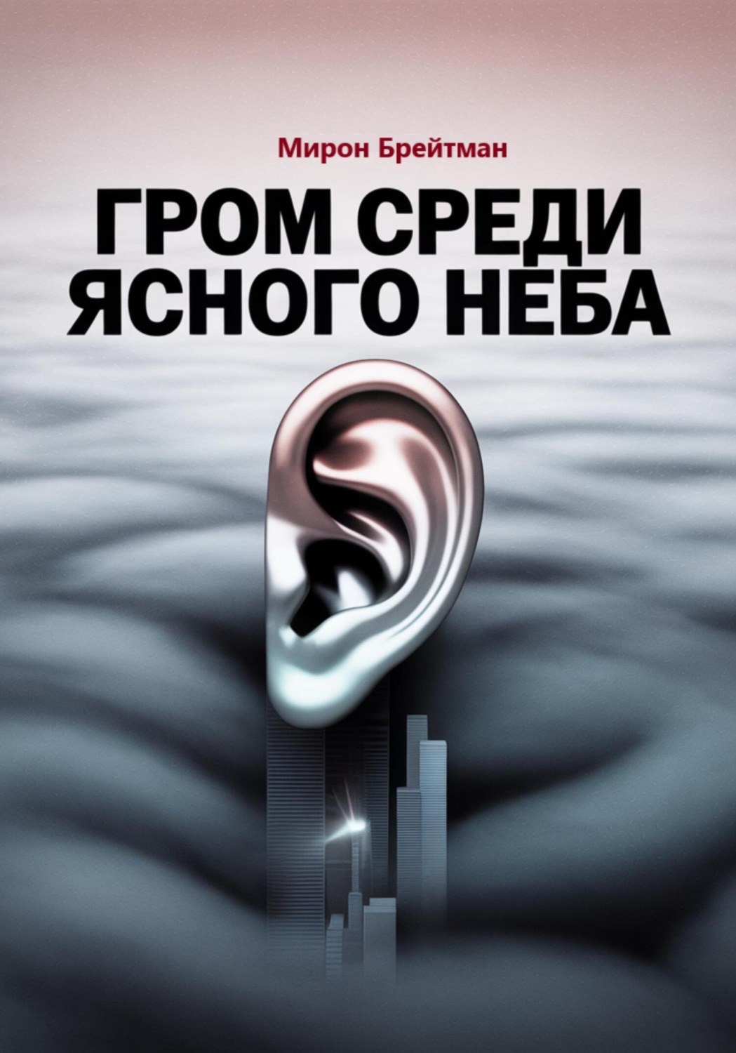 Обложка книги «Гром среди ясного неба»