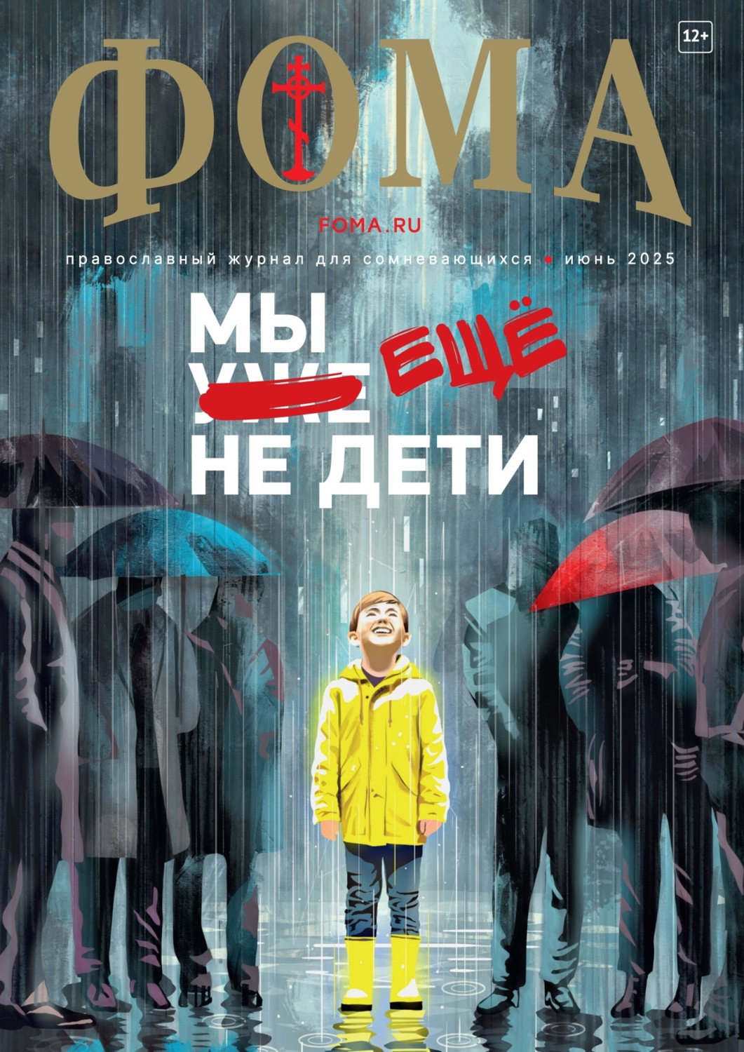 Обложка книги «Журнал «Фома». № 06 (266) / 2025»