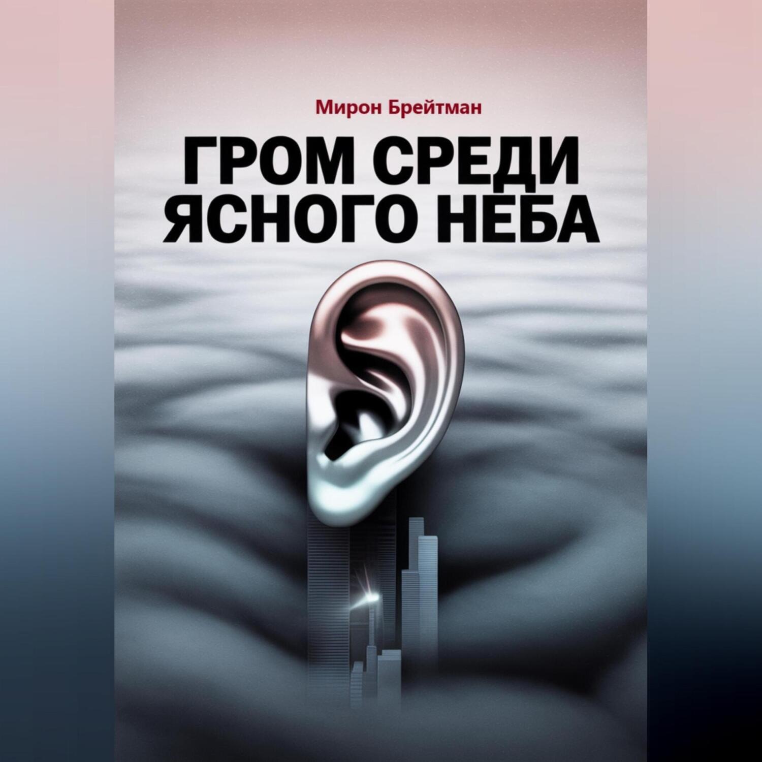 Обложка книги «Гром среди ясного неба»