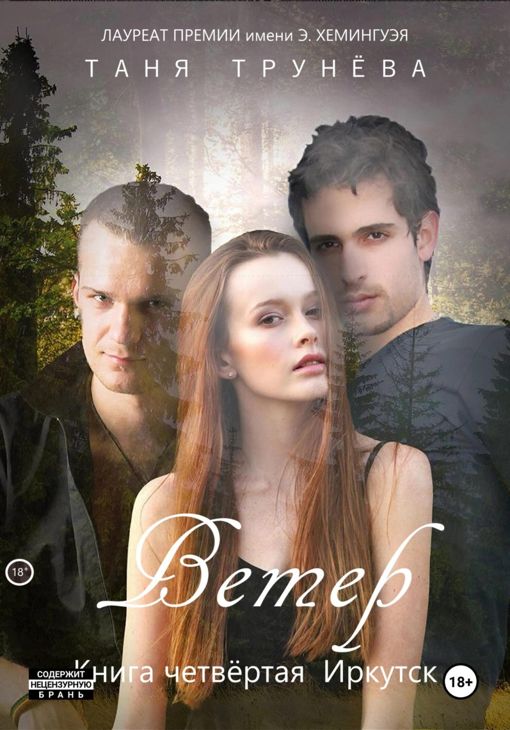 Обложка книги «Ветер. Книга четвёртая. Иркутск»