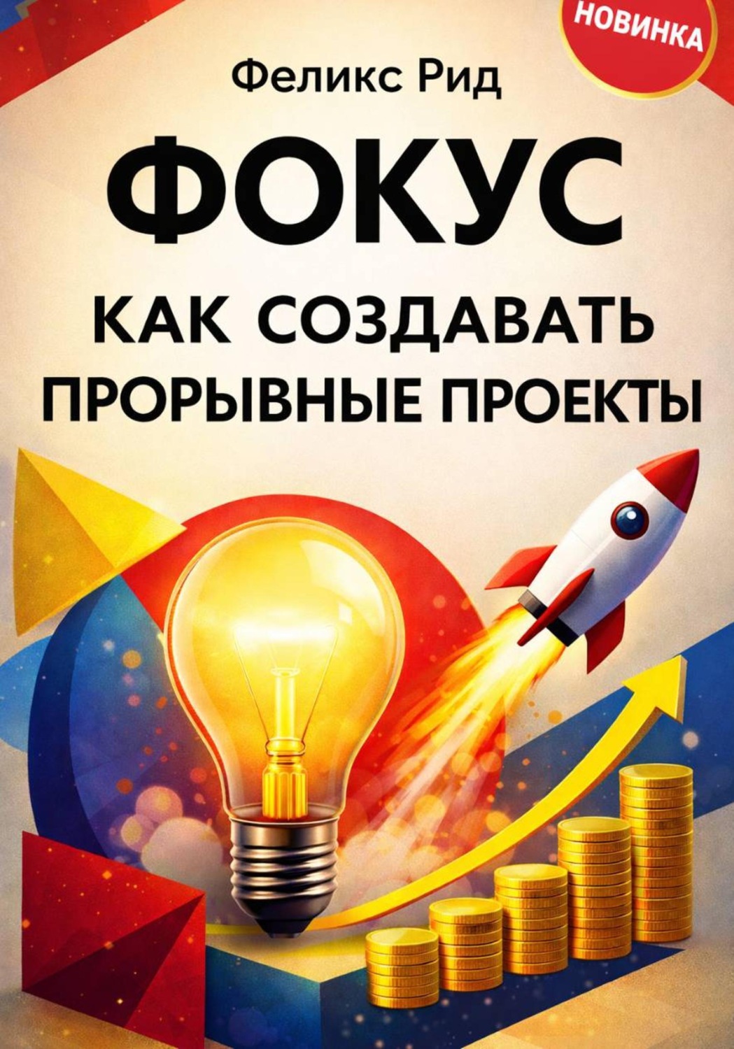 Обложка книги «Фокус. Как создавать прорывные проекты»