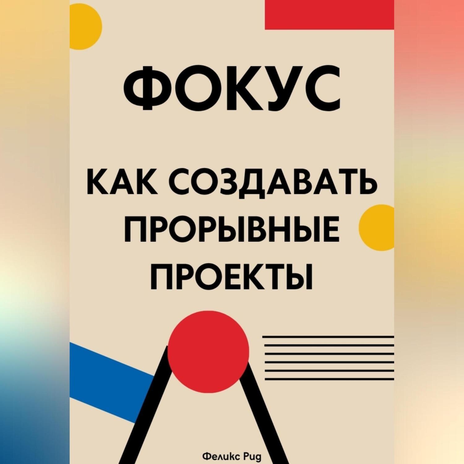 Обложка книги «Фокус. Как создавать прорывные проекты»