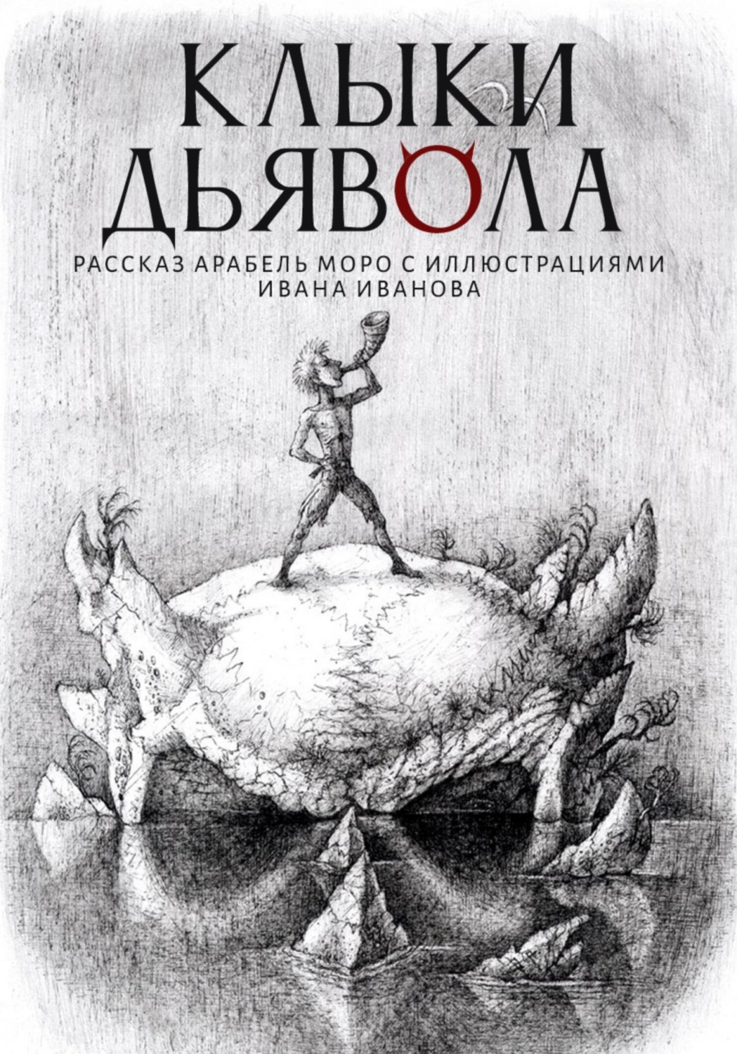Обложка книги «Клыки Дьявола»