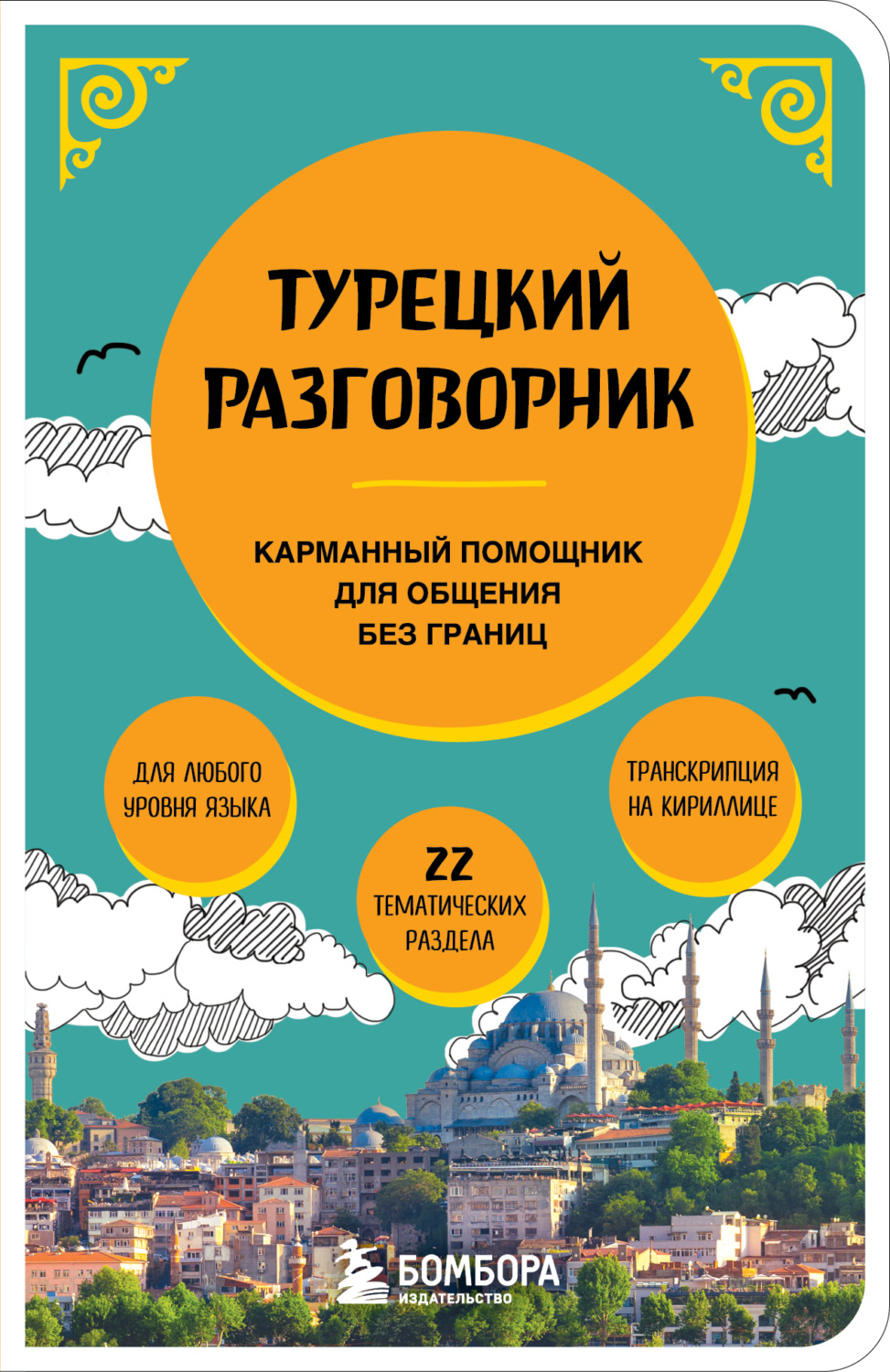 Обложка книги «Турецкий разговорник. Карманный помощник для общения без границ»