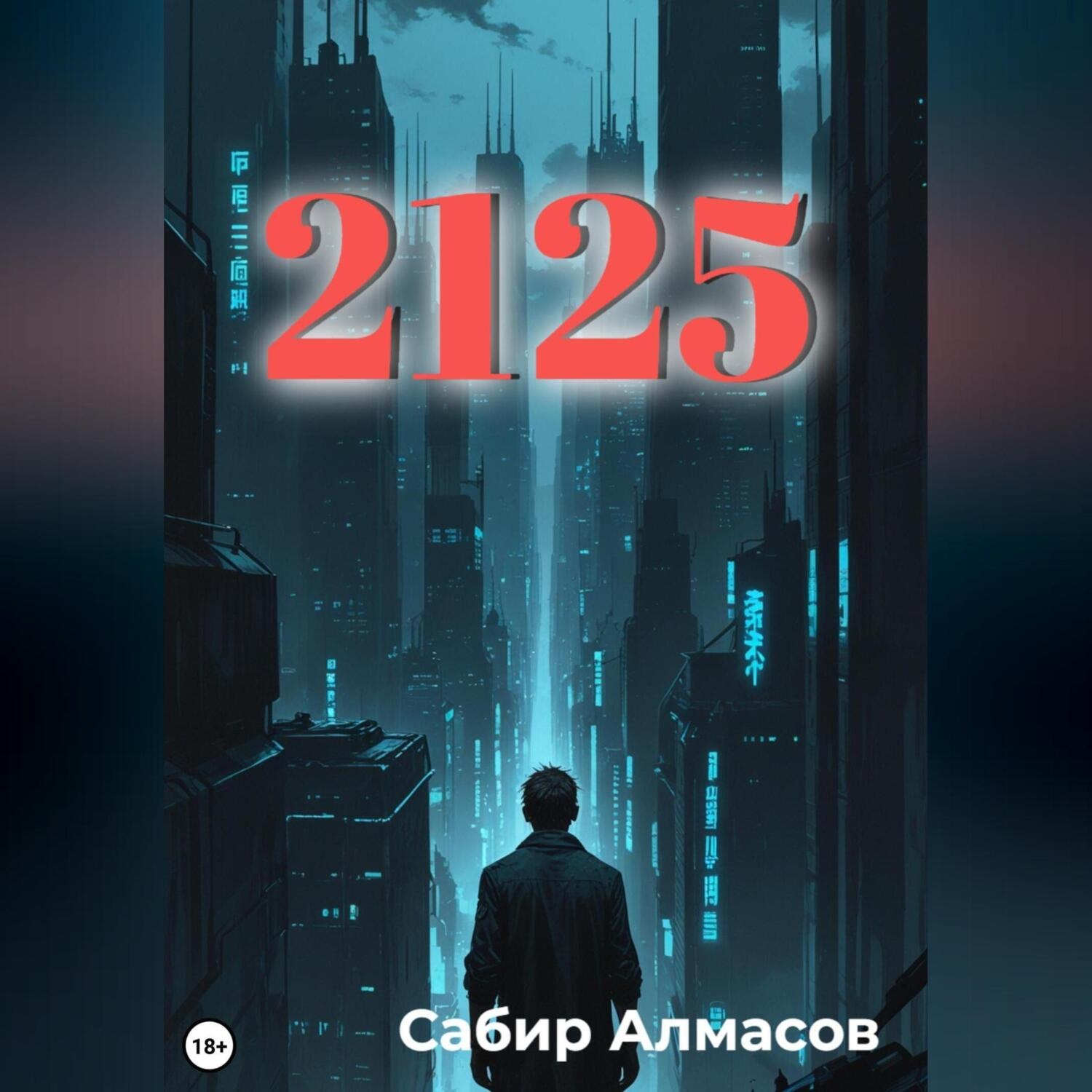 Обложка книги «2125»