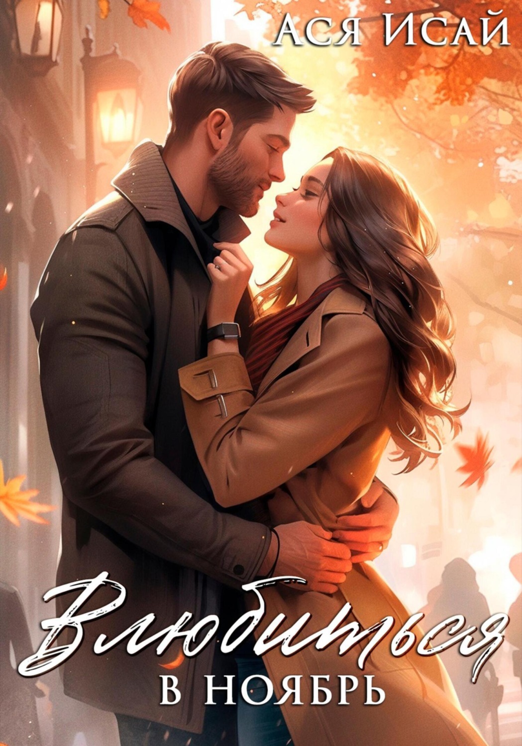Обложка книги «Влюбиться в Ноябрь»