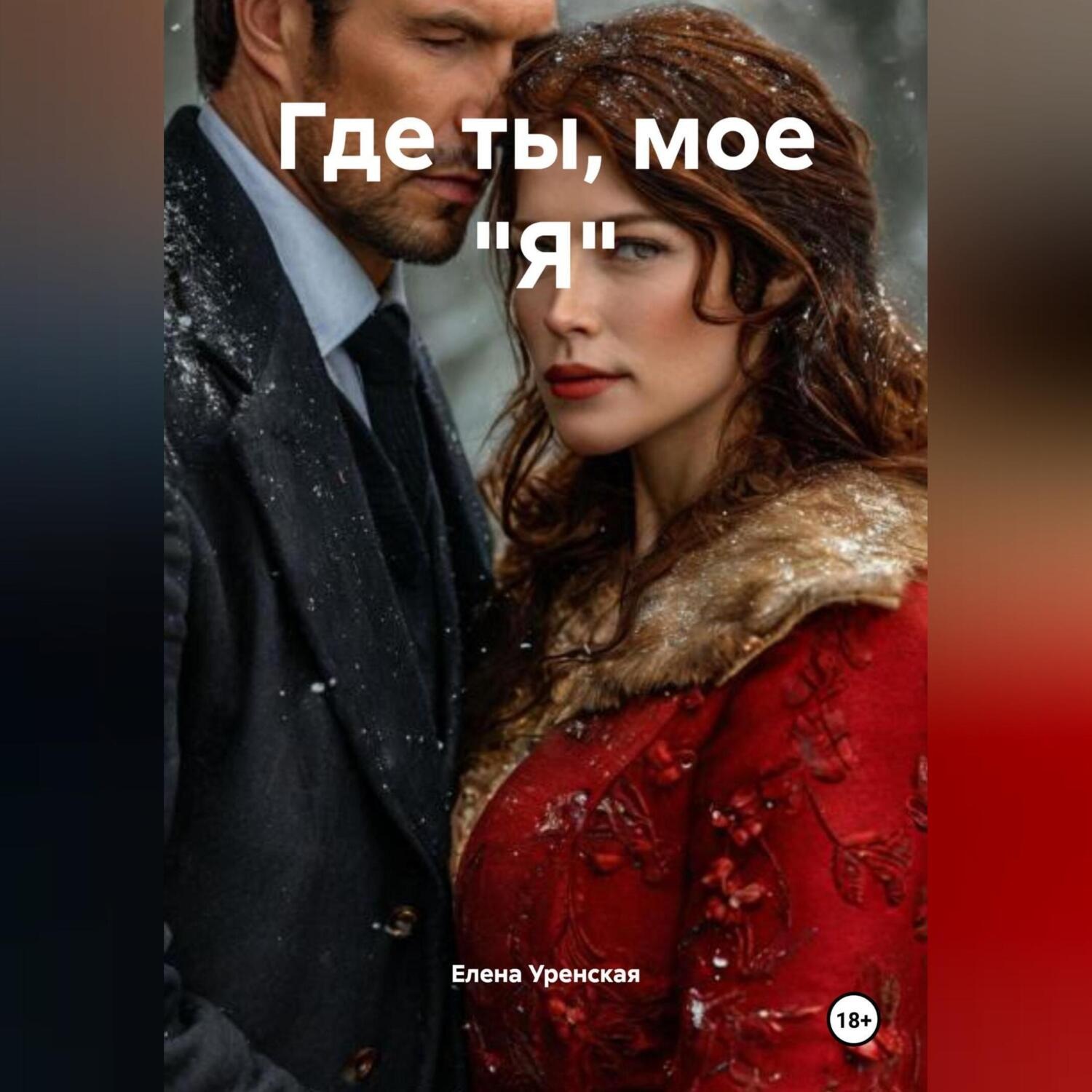 Обложка книги «Где ты, мое "Я"»
