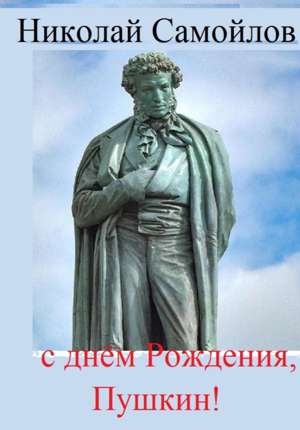 Обложка книги «С днём Рождения, Пушкин!»