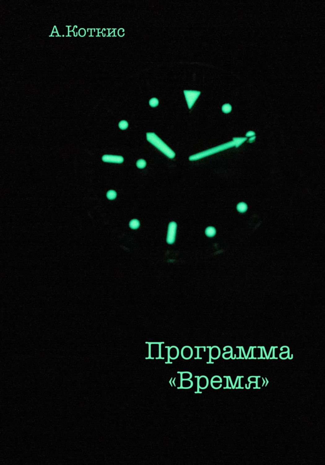 Обложка книги «Программа «Время»»