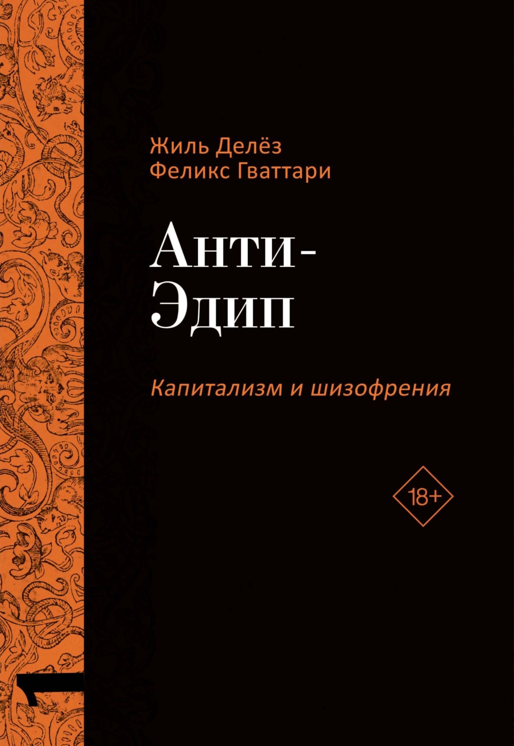 Обложка книги «Капитализм и Шизофрения. Том 1. Анти-Эдип»