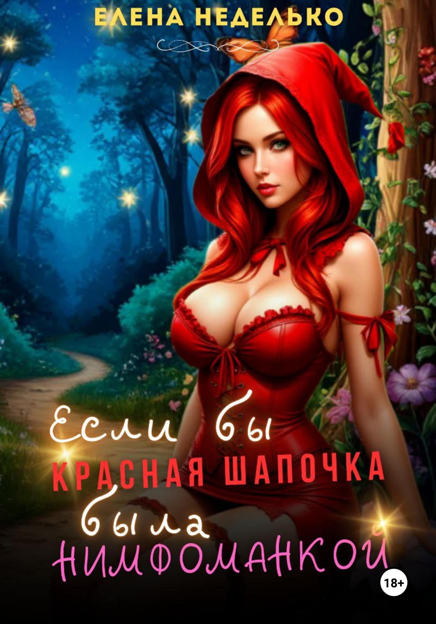 Обложка книги «Если бы Красная Шапочка была нимфоманкой»