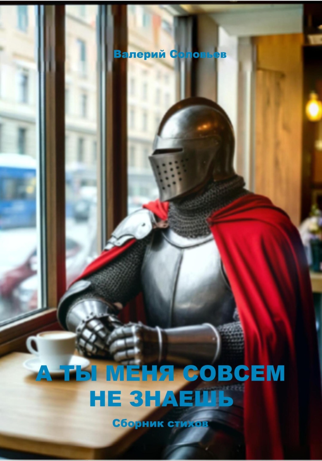 Обложка книги «А ты меня совсем не знаешь»