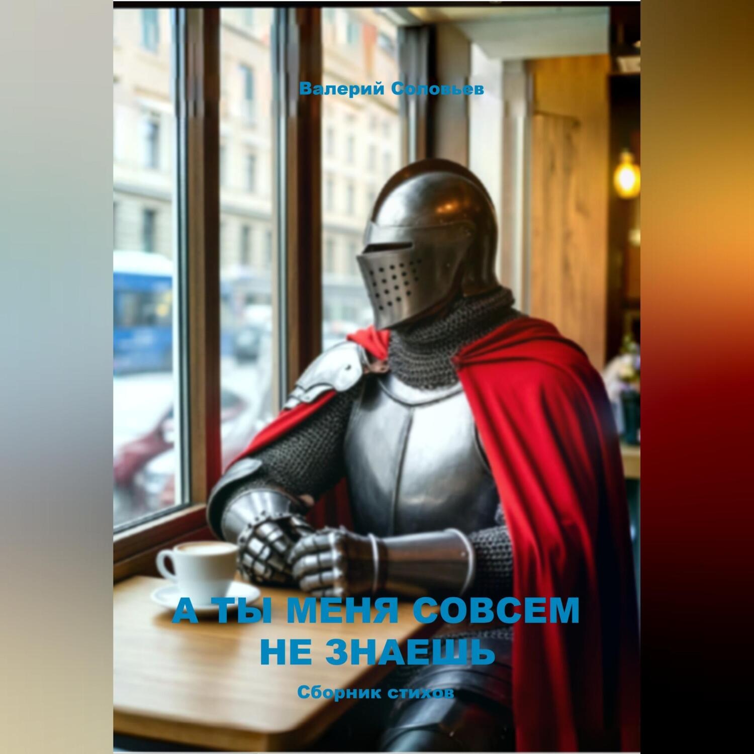 Обложка книги «А ты меня совсем не знаешь»
