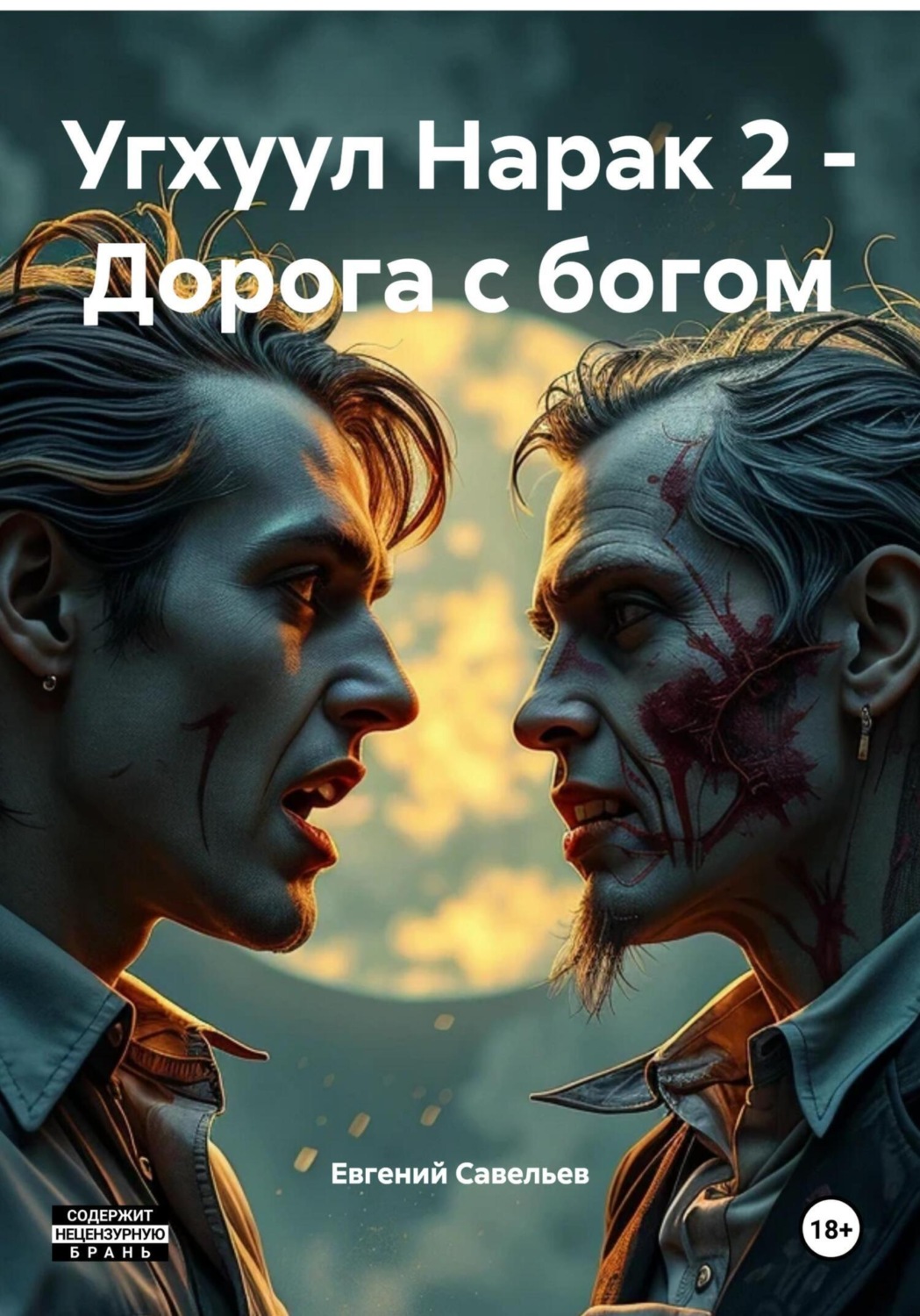 Обложка книги «Угхуул Нарак 2 – Дорога с богом»