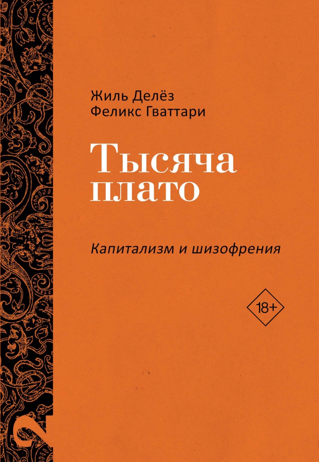 Обложка книги «Капитализм и Шизофрения. Том 2. Тысяча плато»