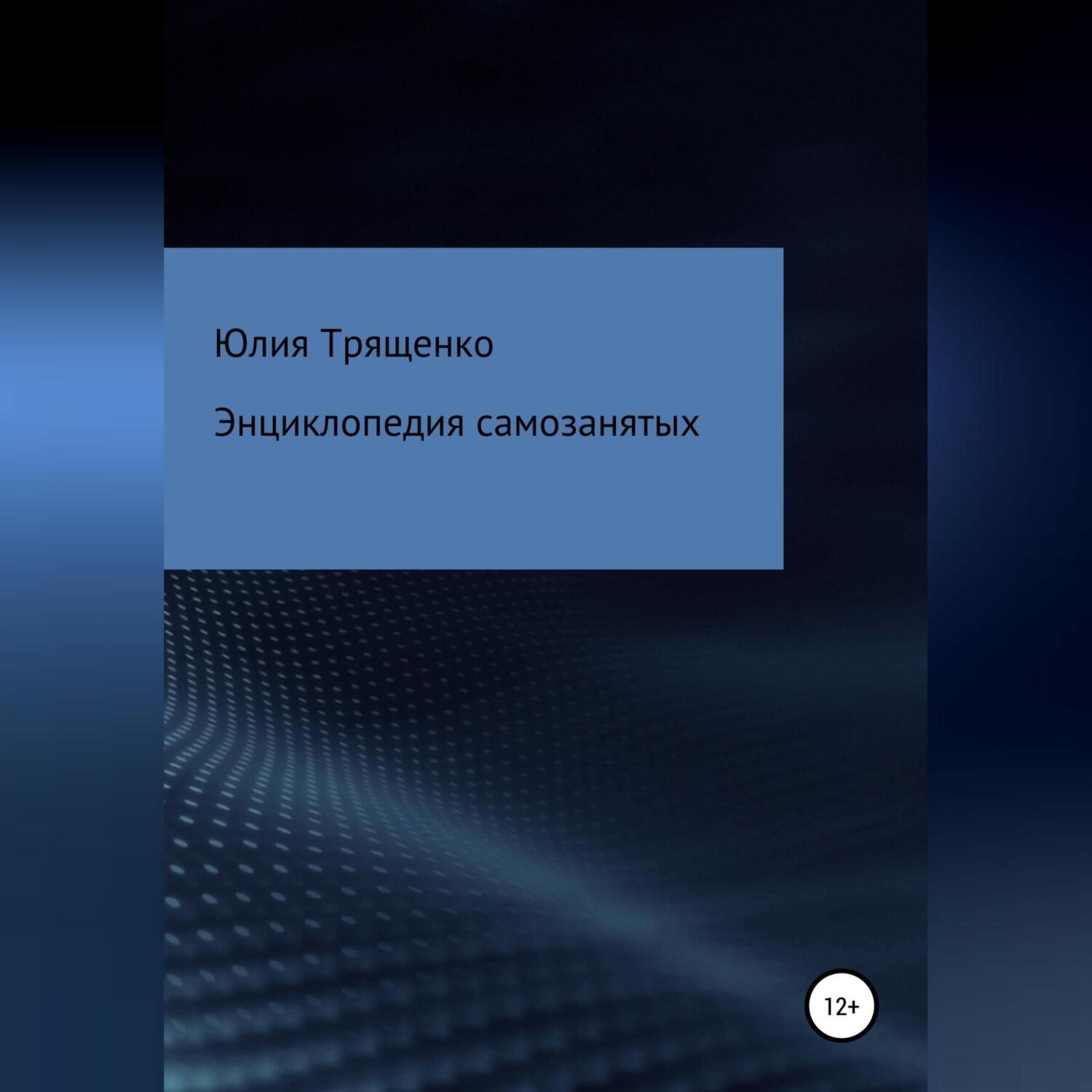 Обложка книги «Энциклопедия самозанятых»