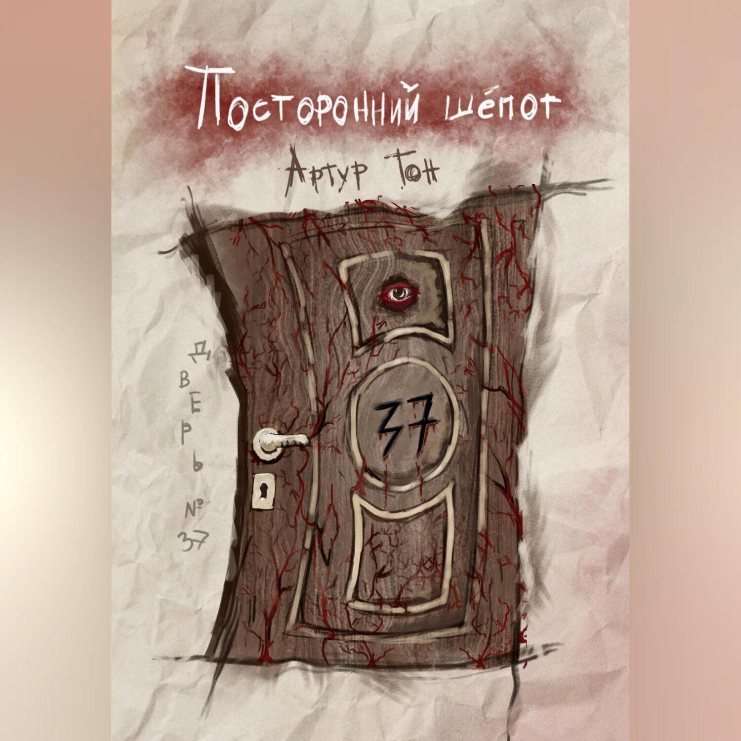 Обложка книги «Посторонний шёпот: Дверь 37»