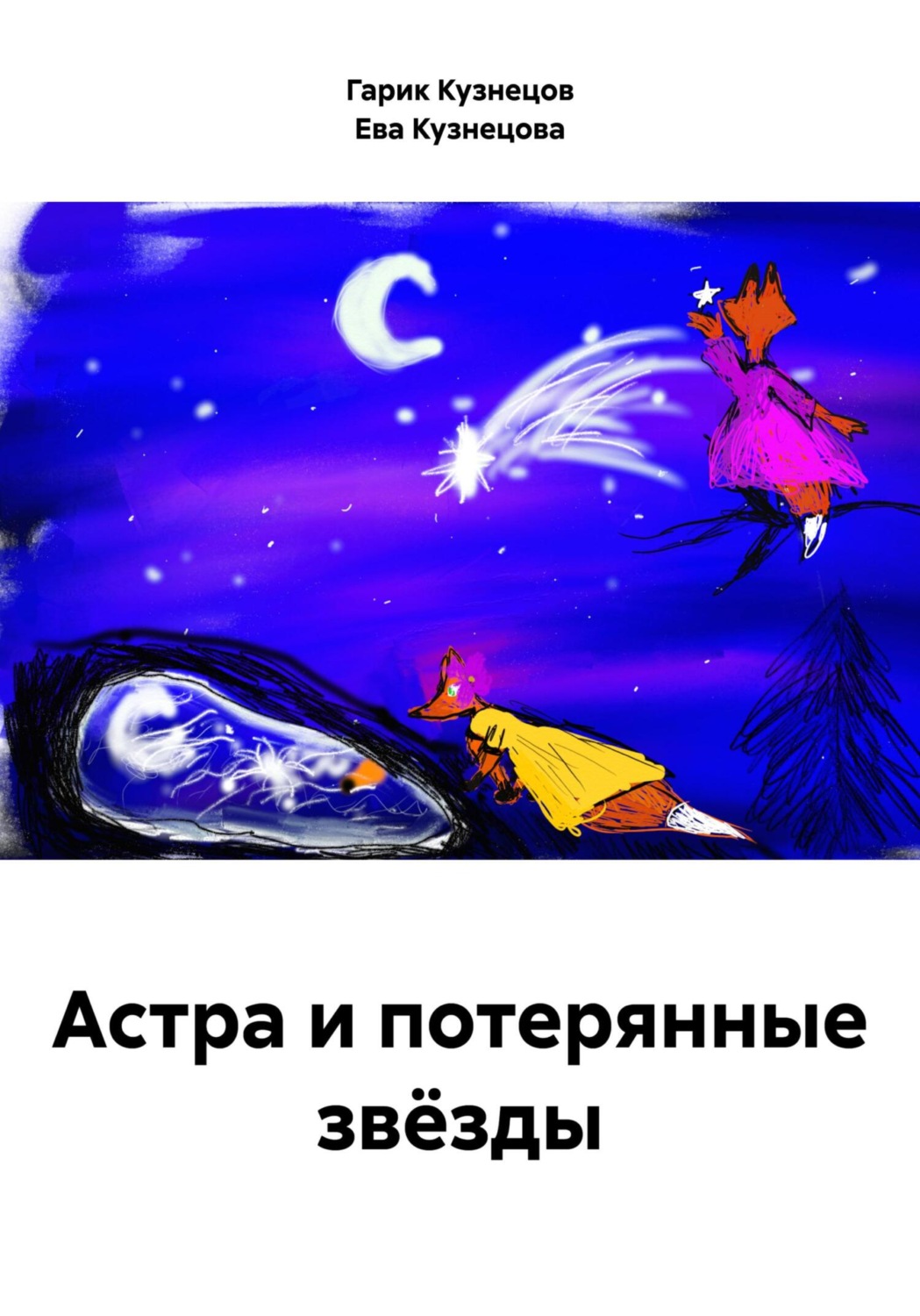 Обложка книги «Астра и потерянные звёзды»