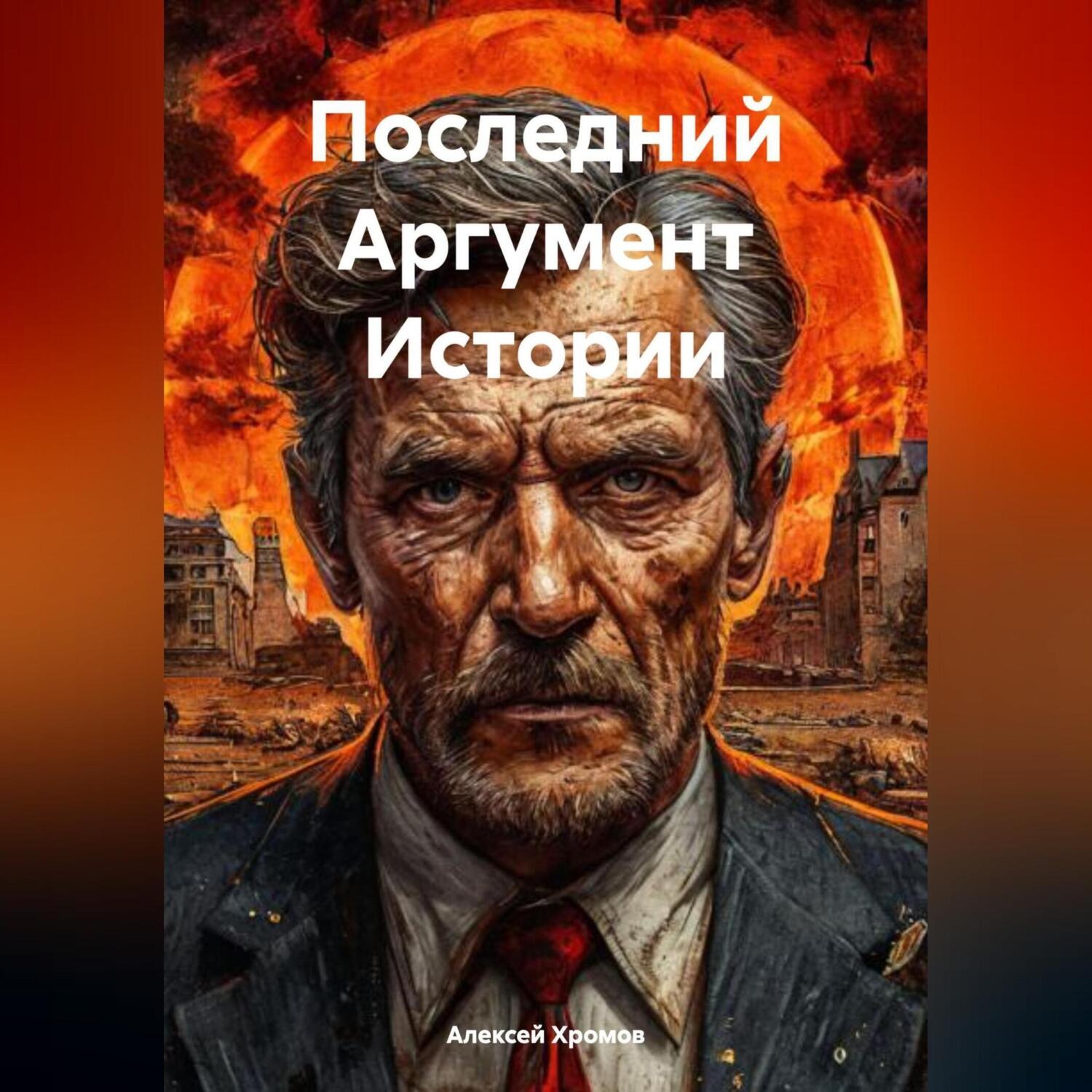 Обложка книги «Последний Аргумент Истории»