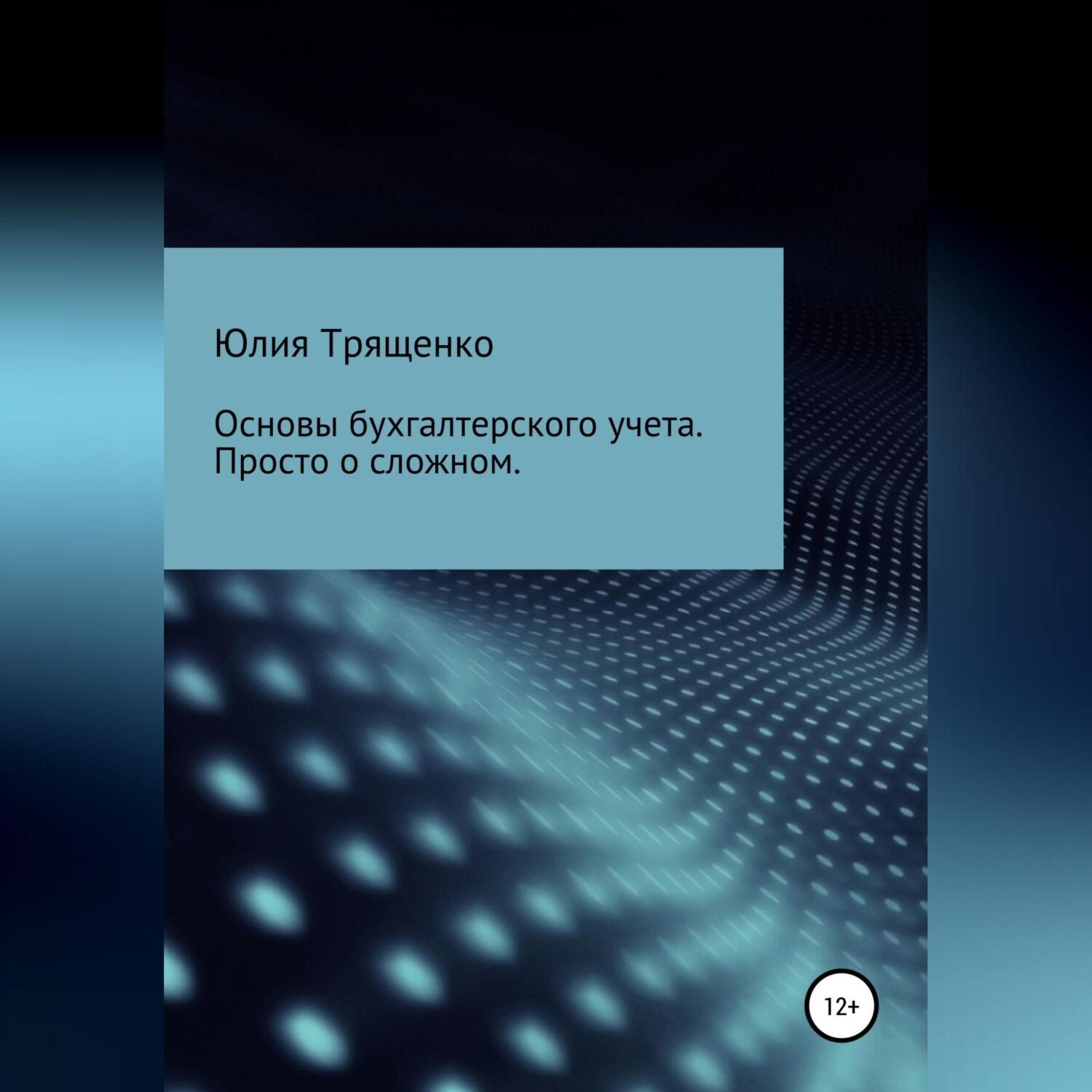 Обложка книги «Основы бухгалтерского учета. Просто о сложном»