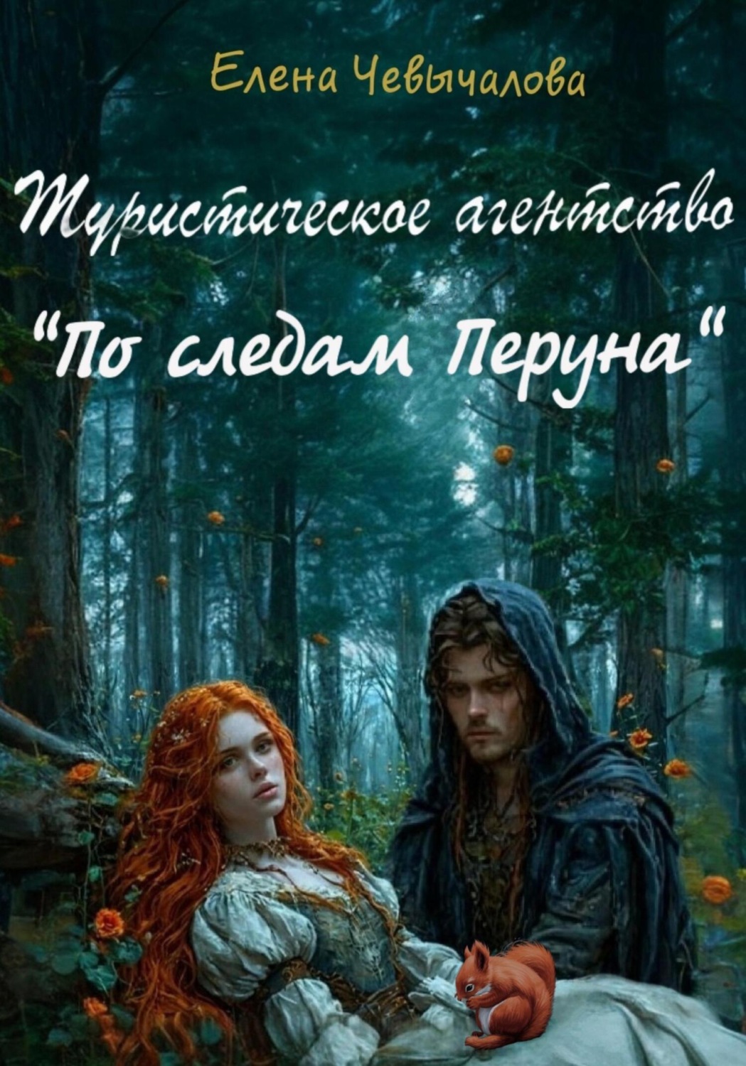 Обложка книги «Туристическое агентство «По следам Перуна»»