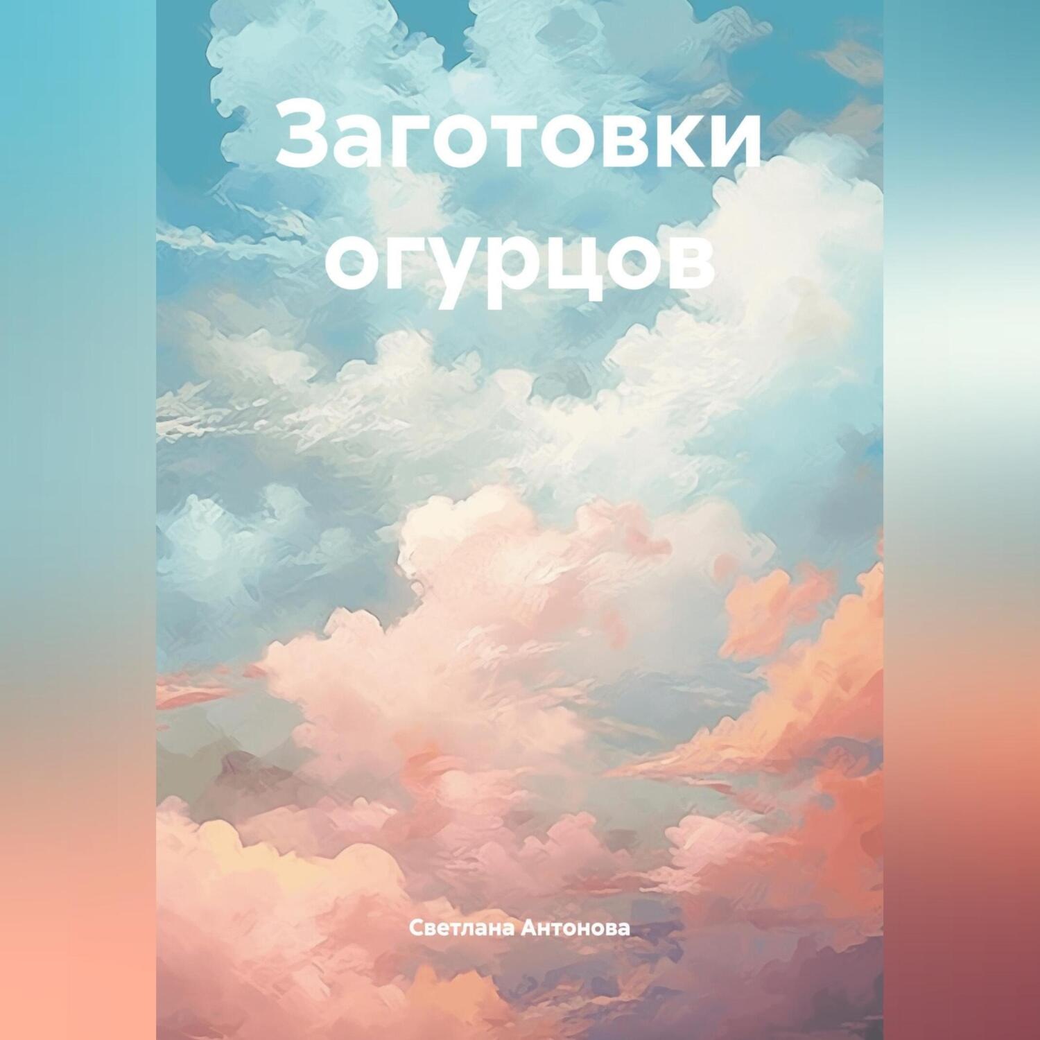 Обложка книги «Заготовки огурцов»